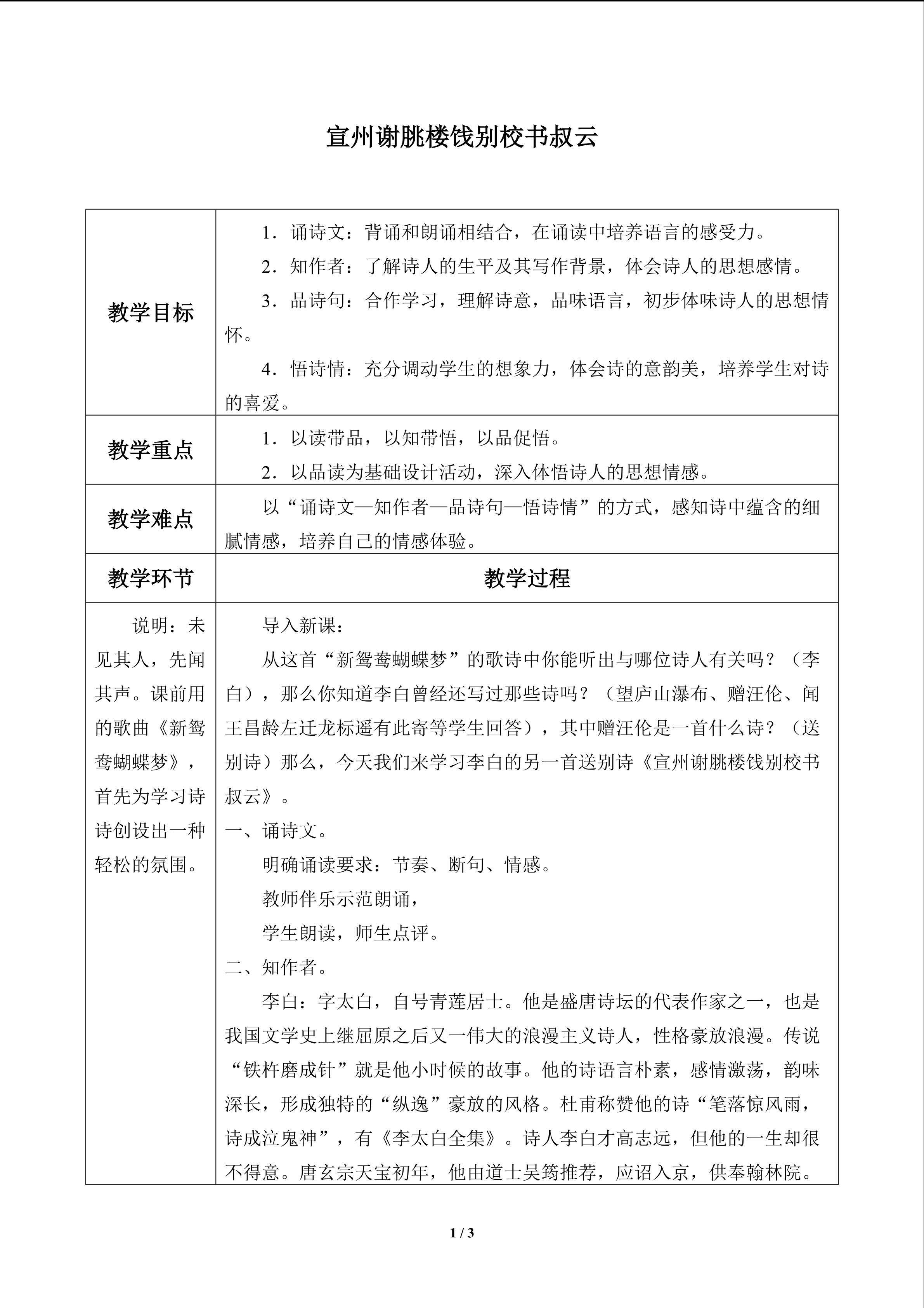 宣州谢朓楼饯别校书叔云_教案1