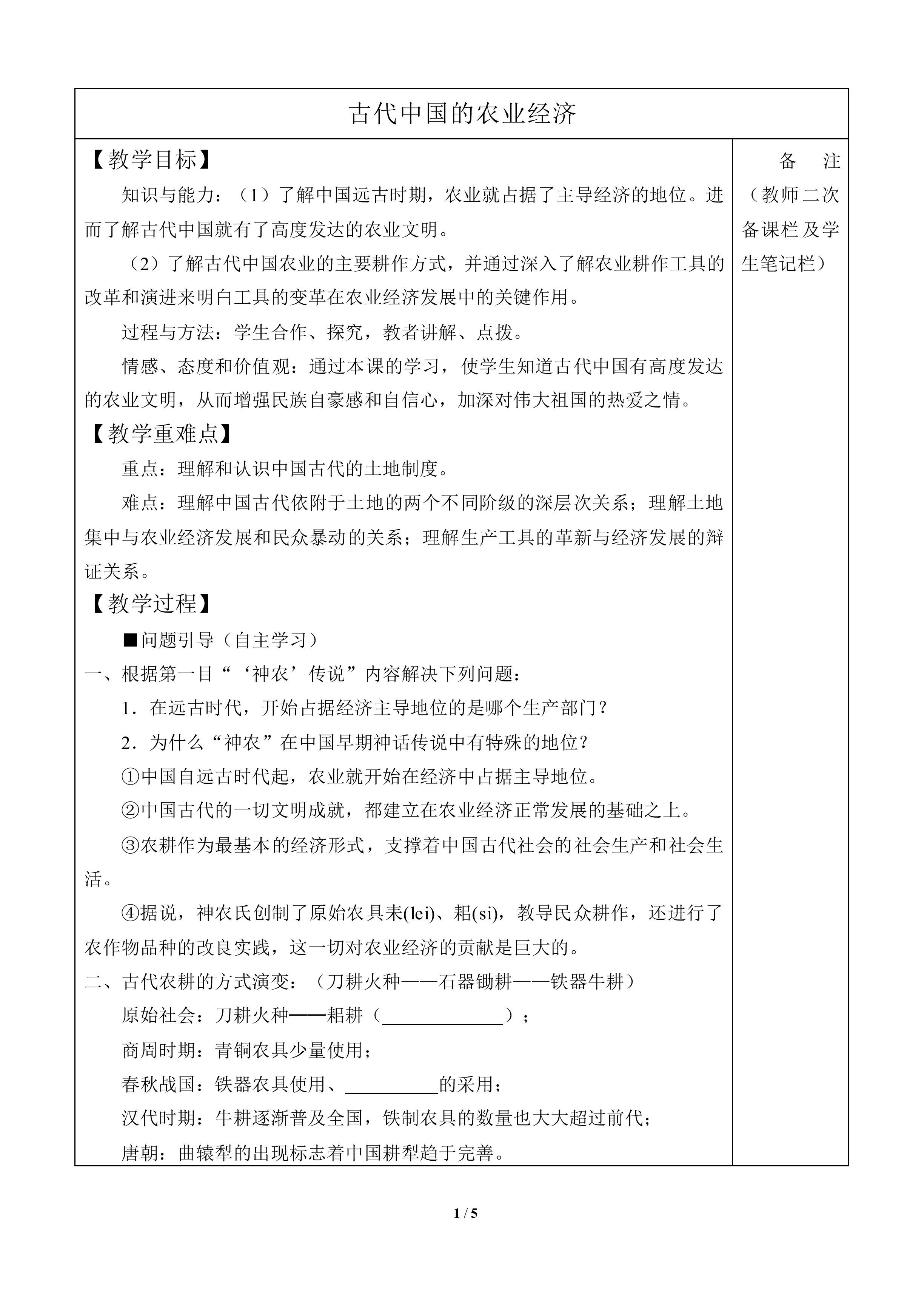 古代中国的农业经济_教案2
