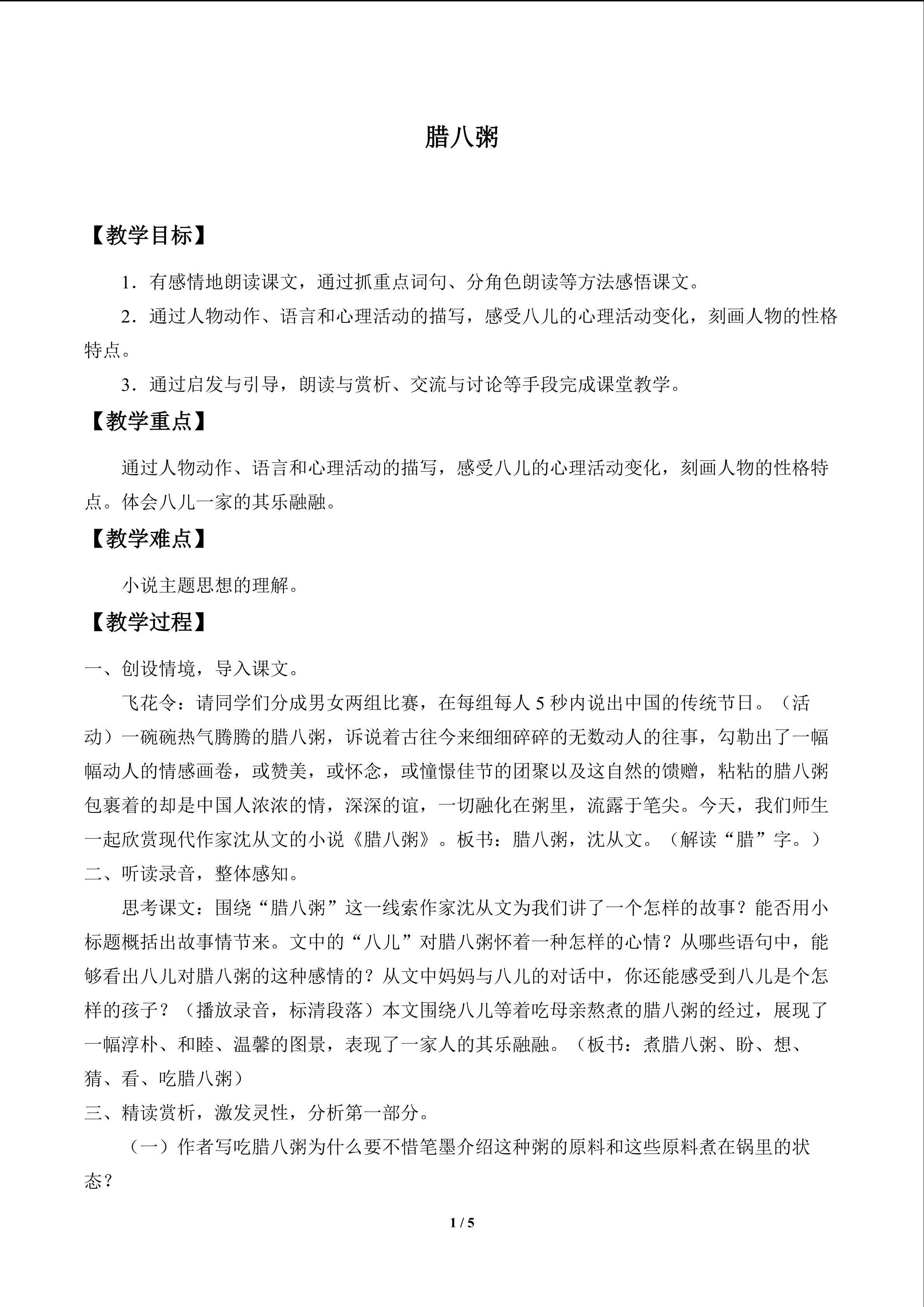 腊八粥_教案1