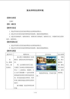 复杂多样的自然环境_教案1