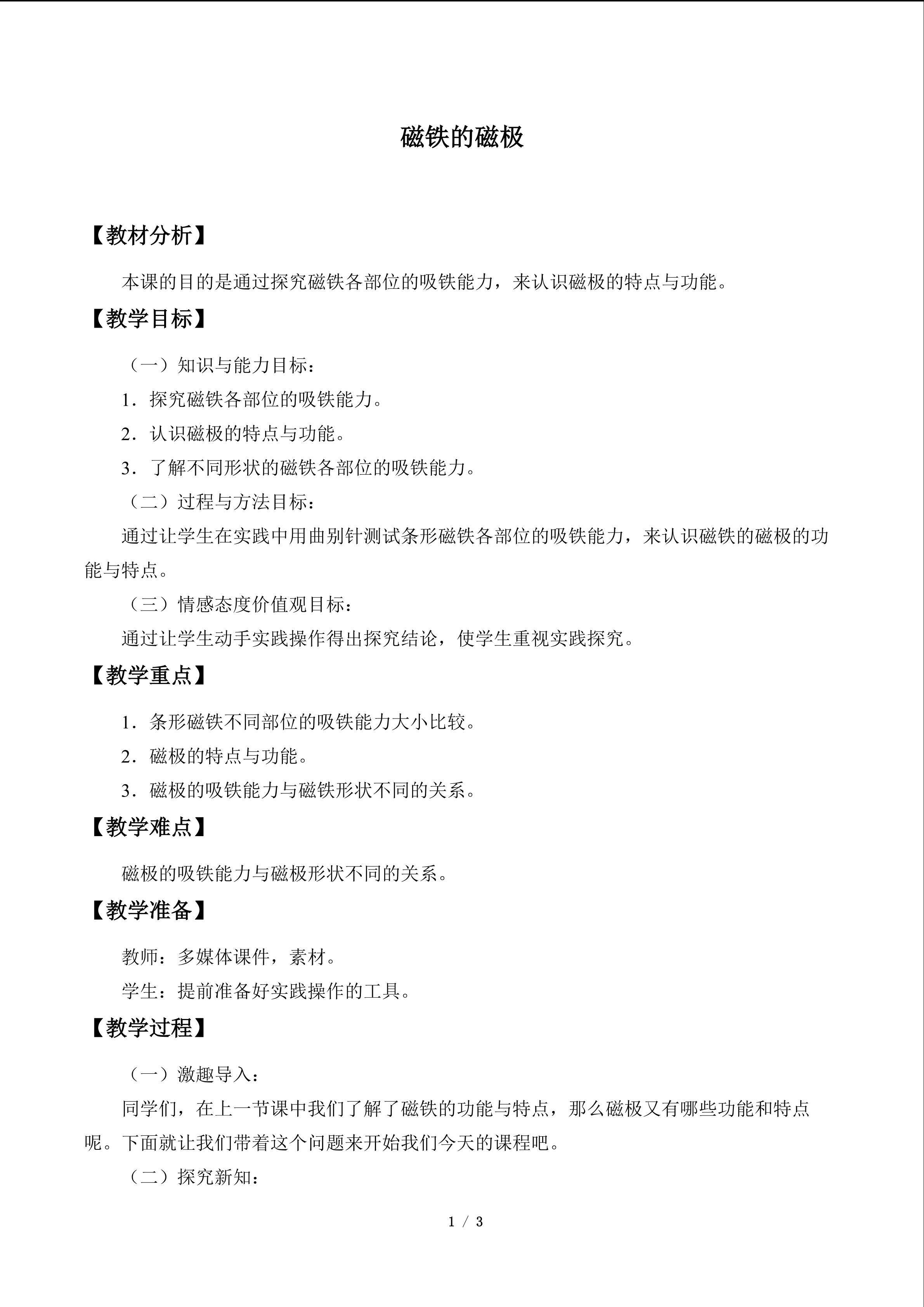 磁铁的磁极_教案1