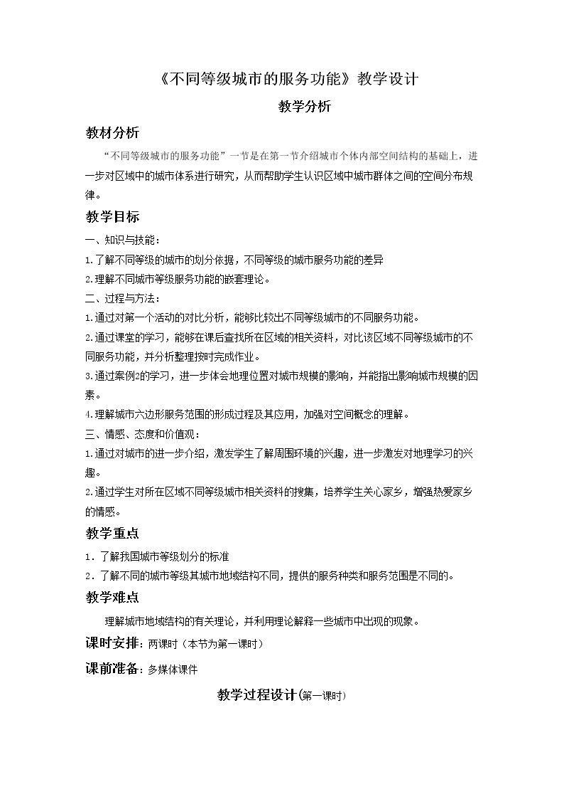 第二节　不同等级城市的服务功能