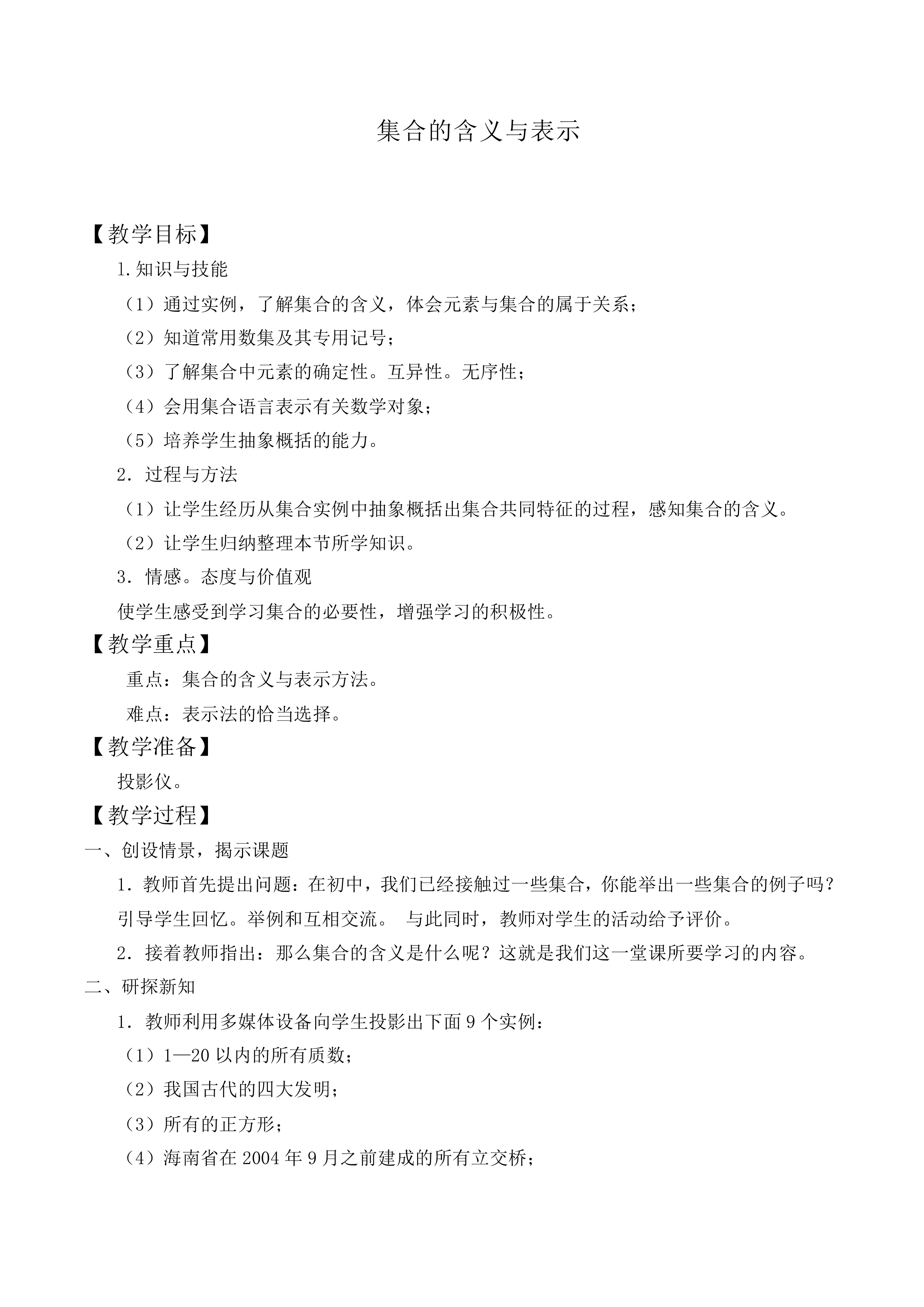 集合的含义与表示_教案2