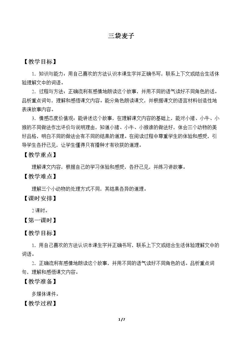 三袋麦子