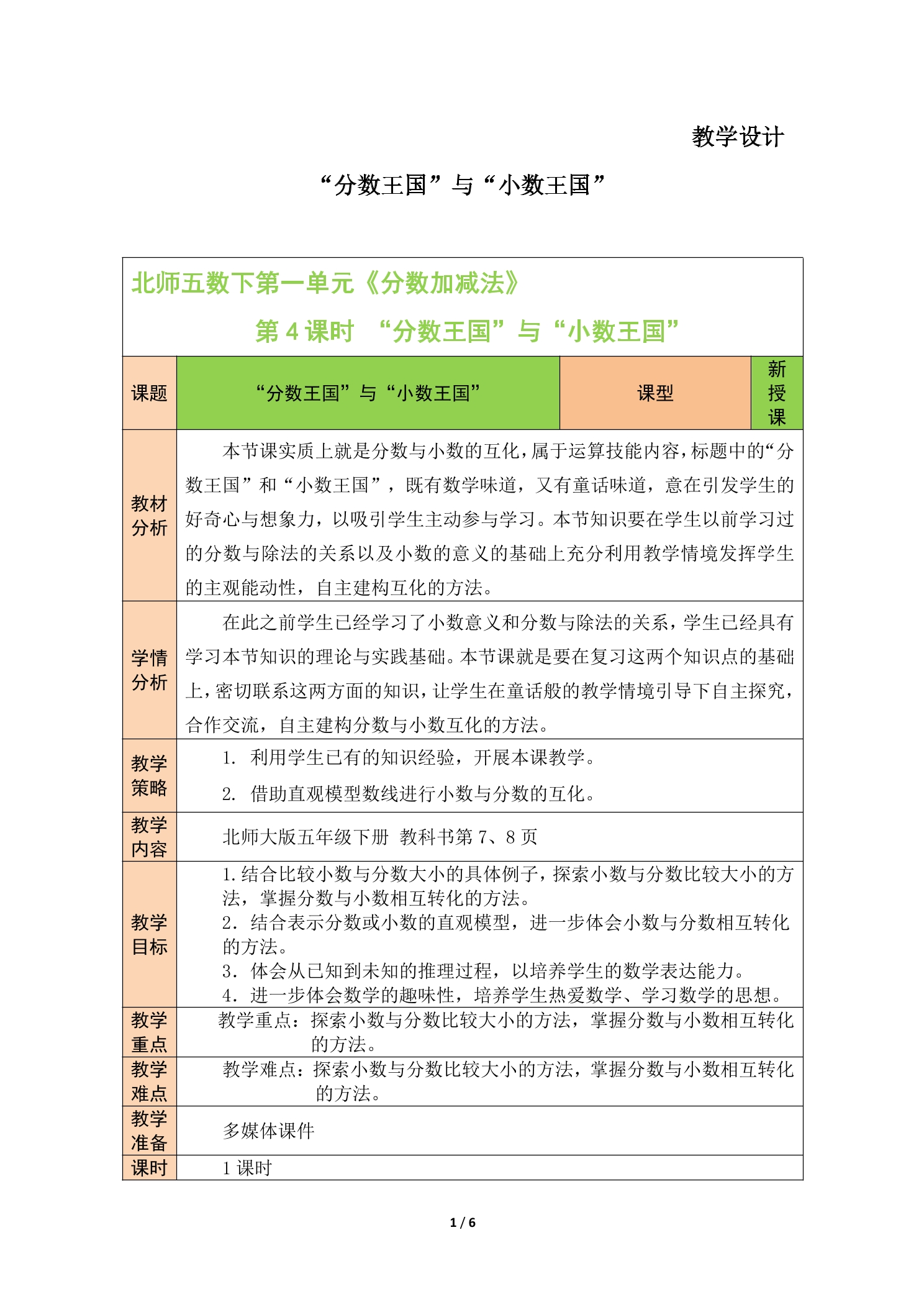 【★】5年级数学北师大版下册教案第1章《“分数王国”与“小数王国”》