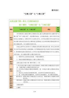 【★】5年级数学北师大版下册教案第1章《“分数王国”与“小数王国”》
