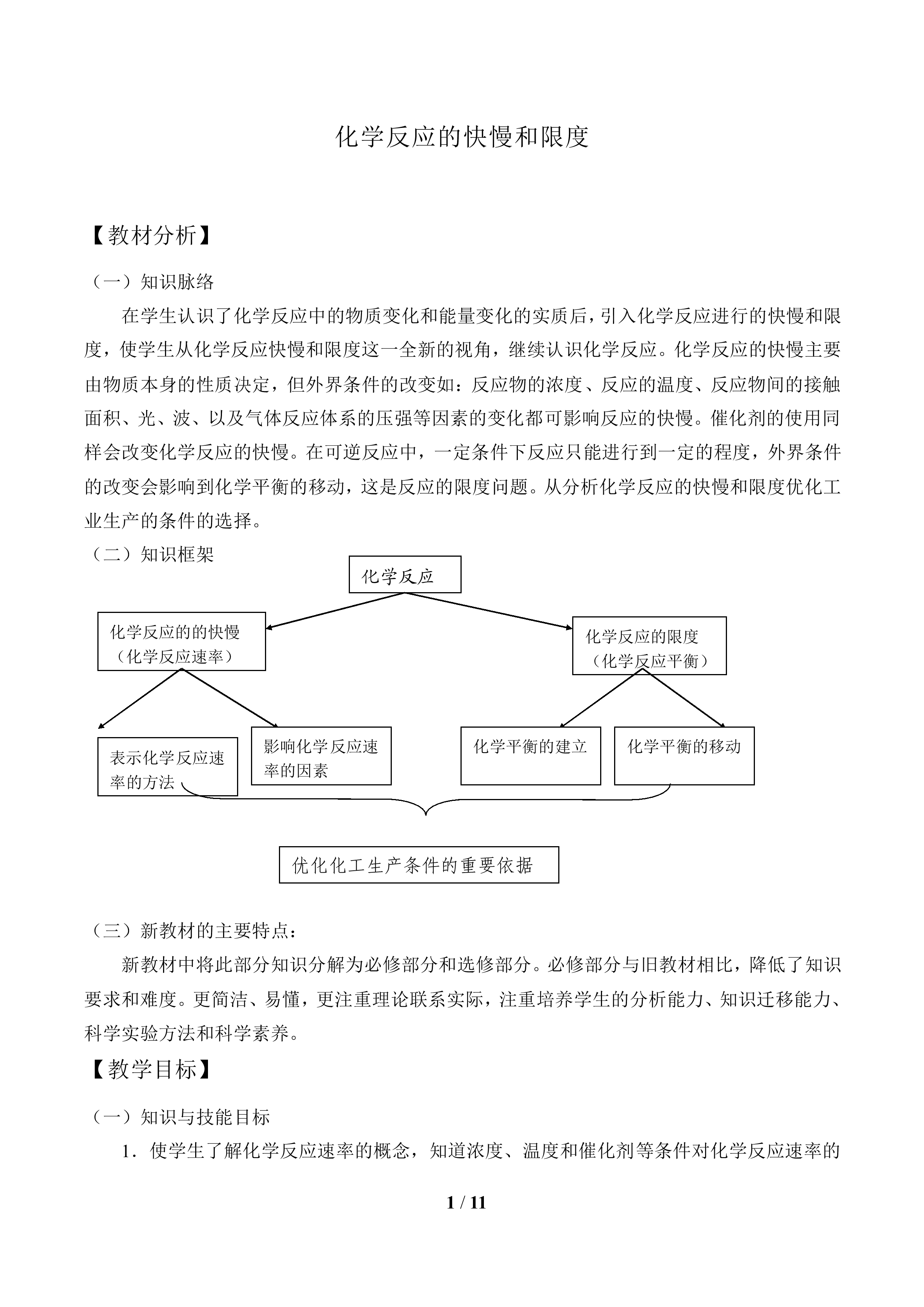 化学反应的快慢和限度_教案1