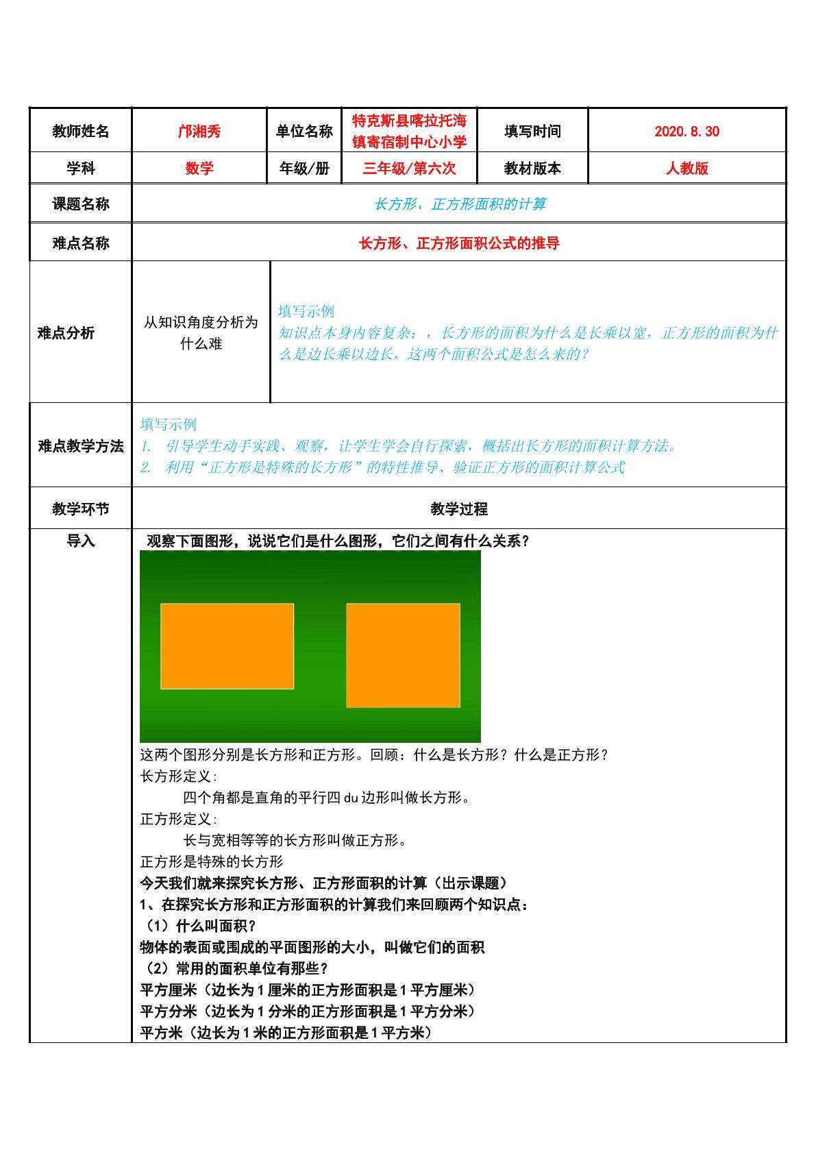 长方形、正方形面积的计算