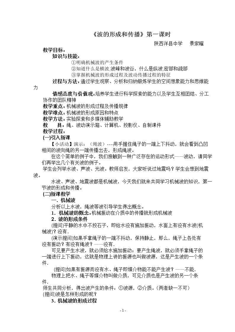第1节 波的形成和描述