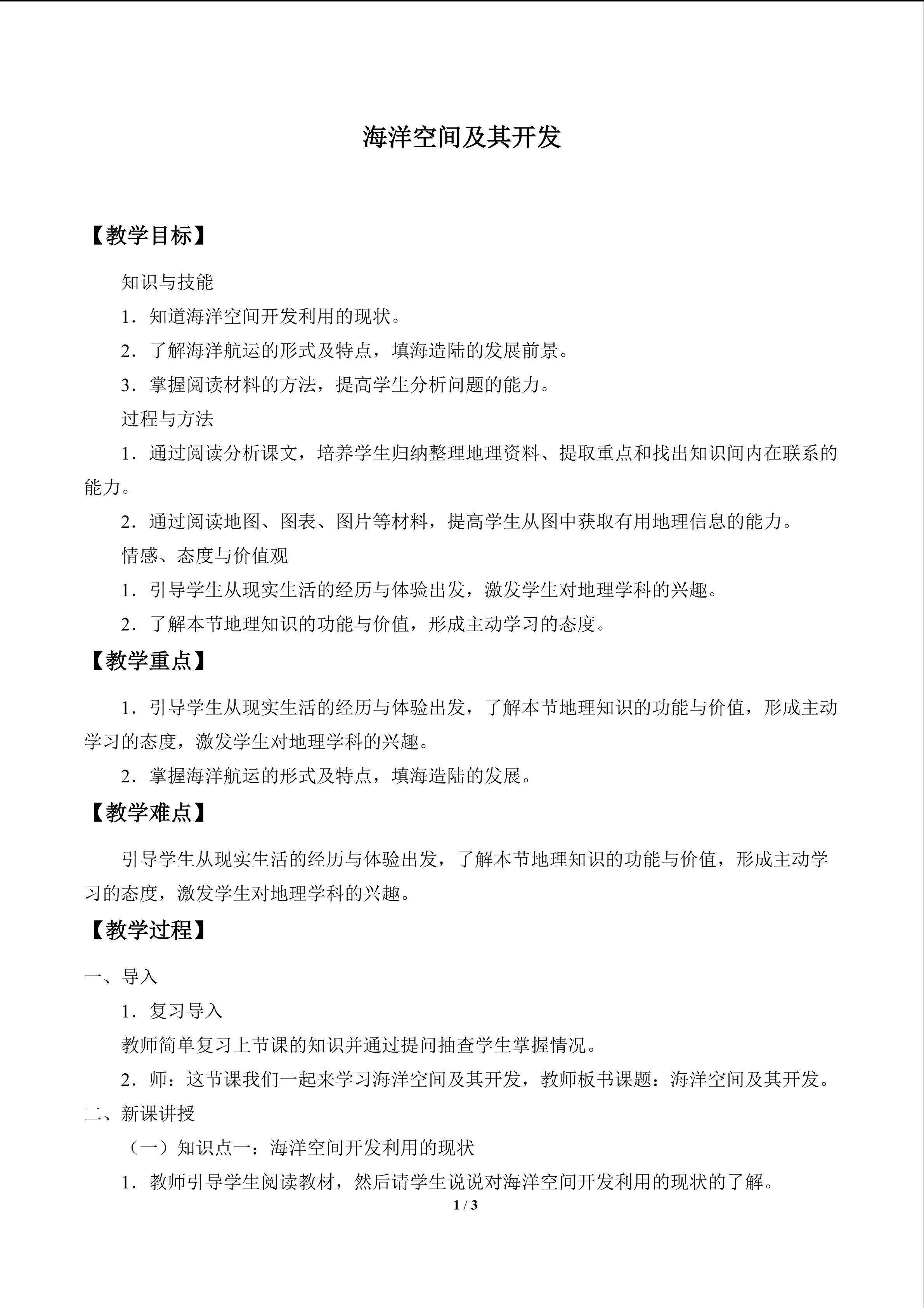 海洋空间及其开发_教案1