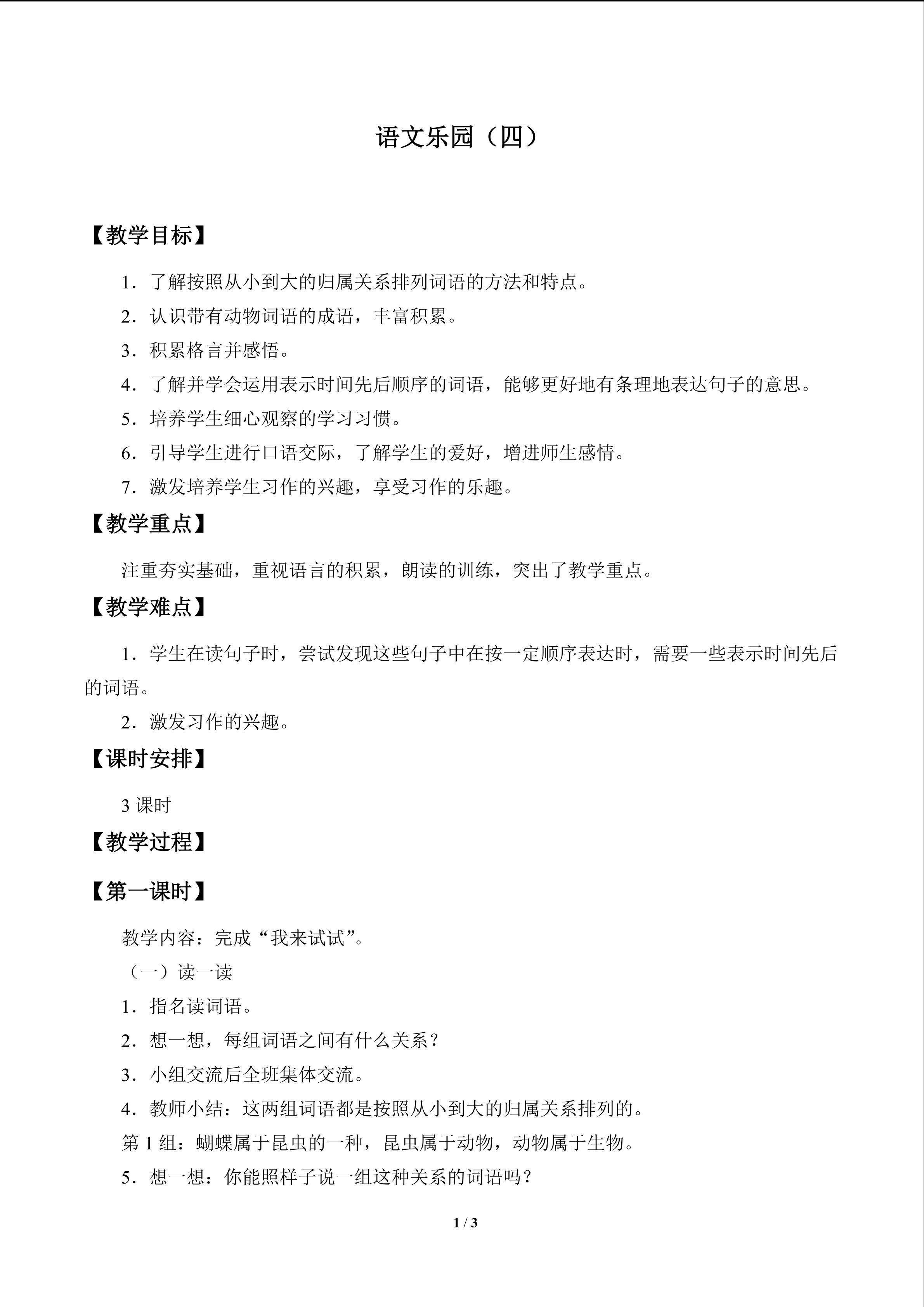 语文乐园（四）_教案1