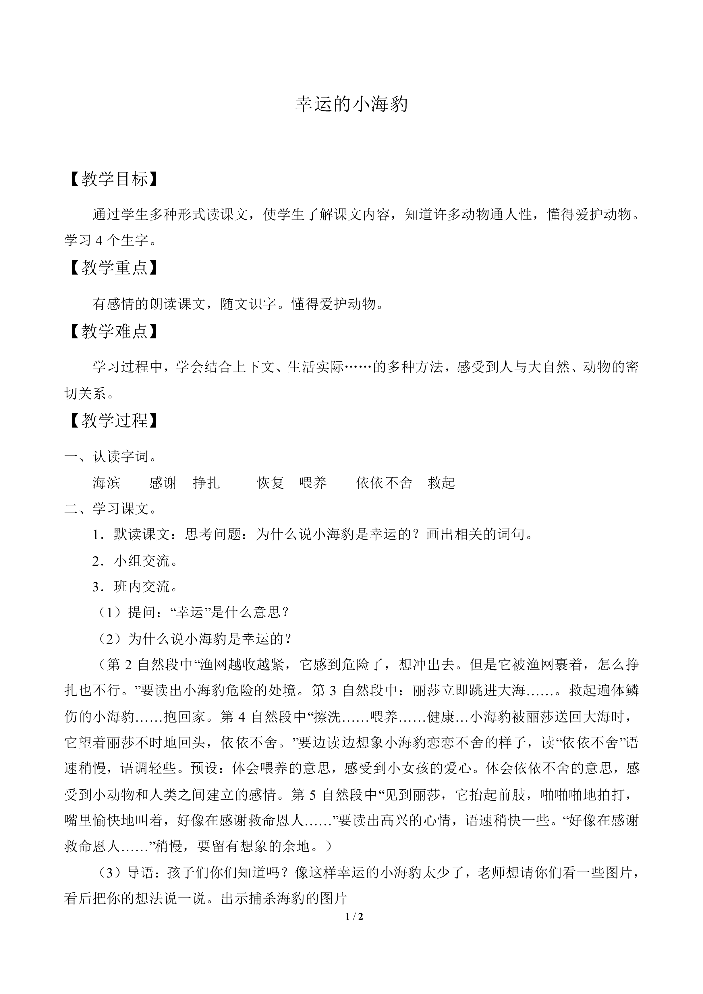 幸运的小海豹_教案1
