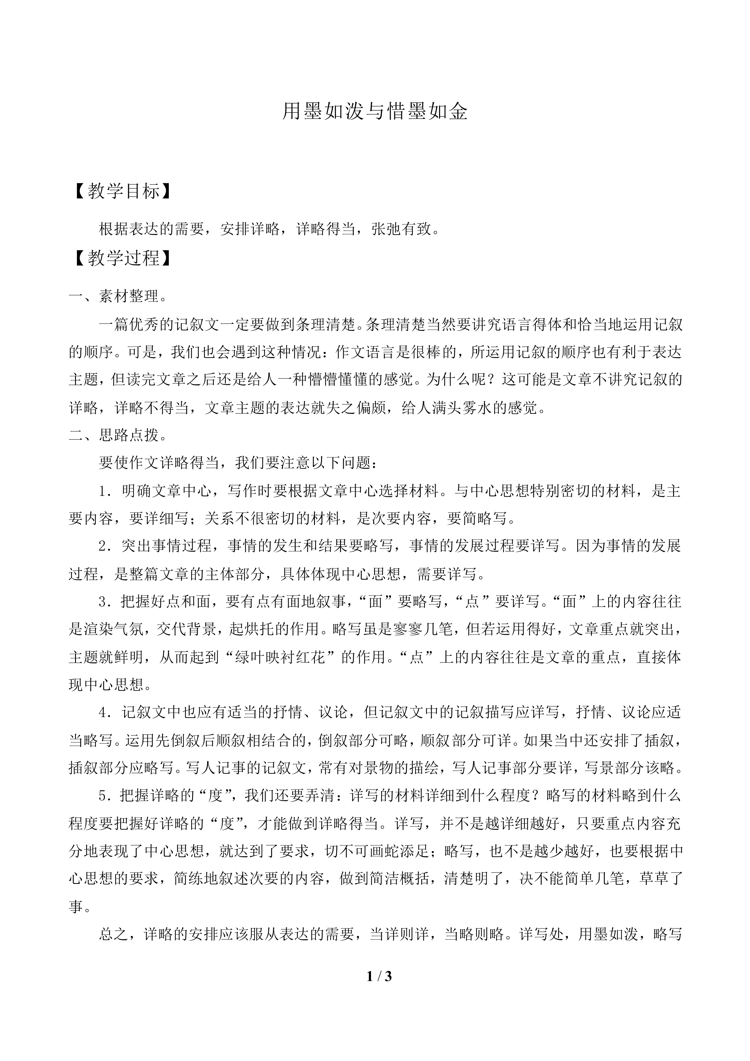 用墨如泼与惜墨如金_教案1
