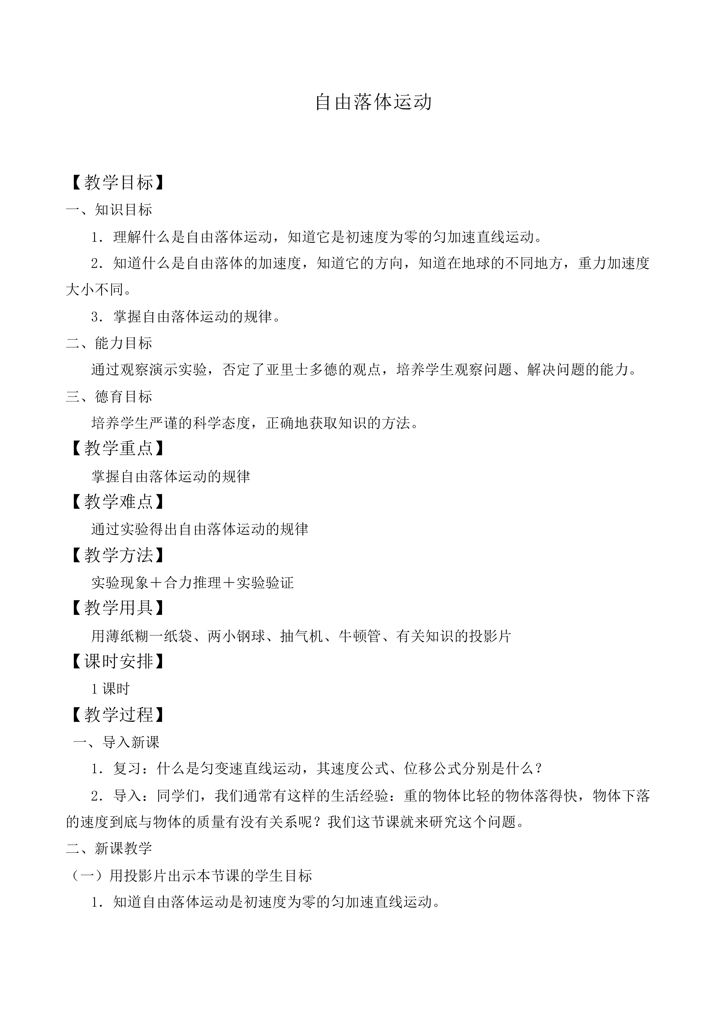 自由落体运动_教案3