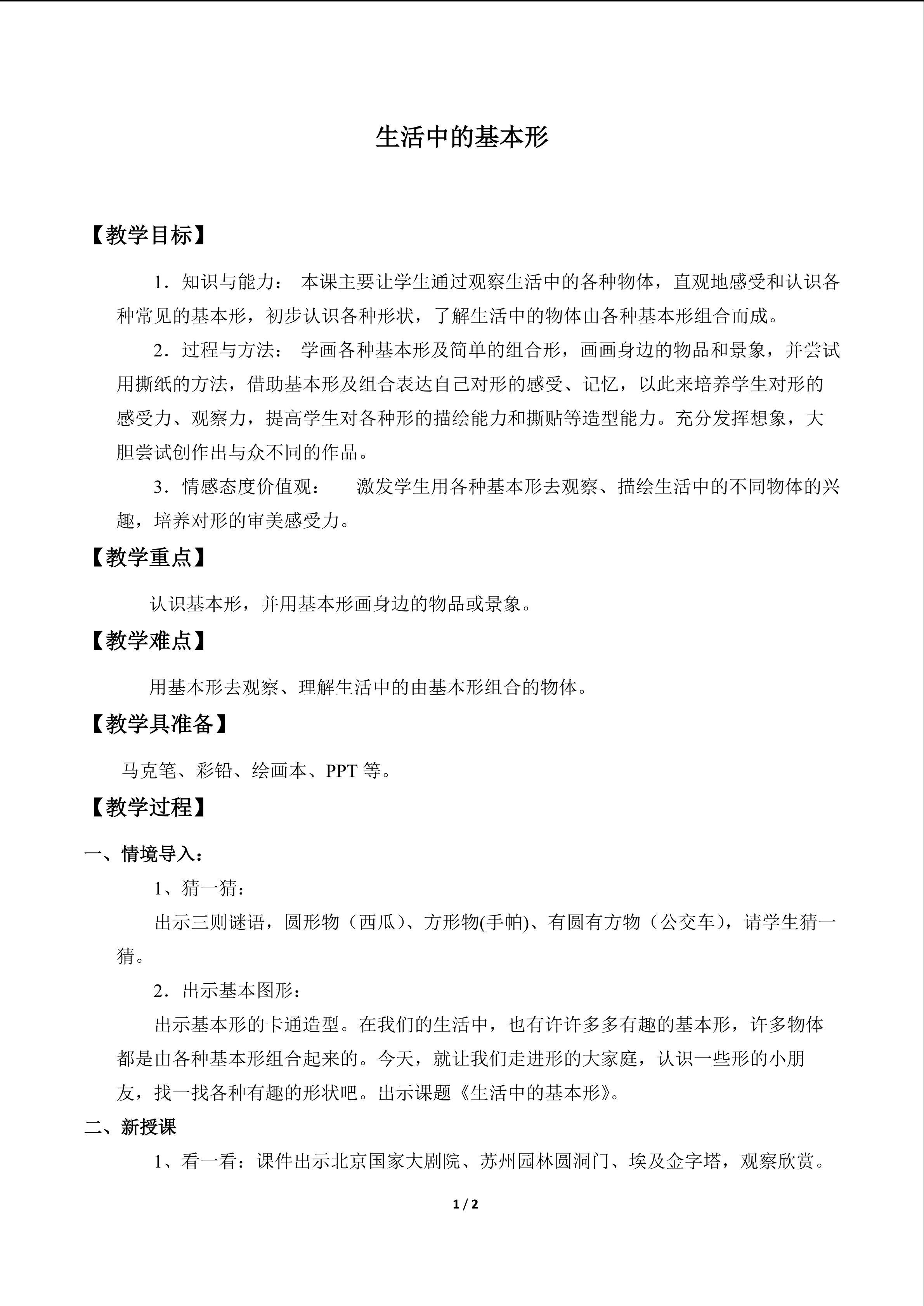 生活中的基本形_教案1