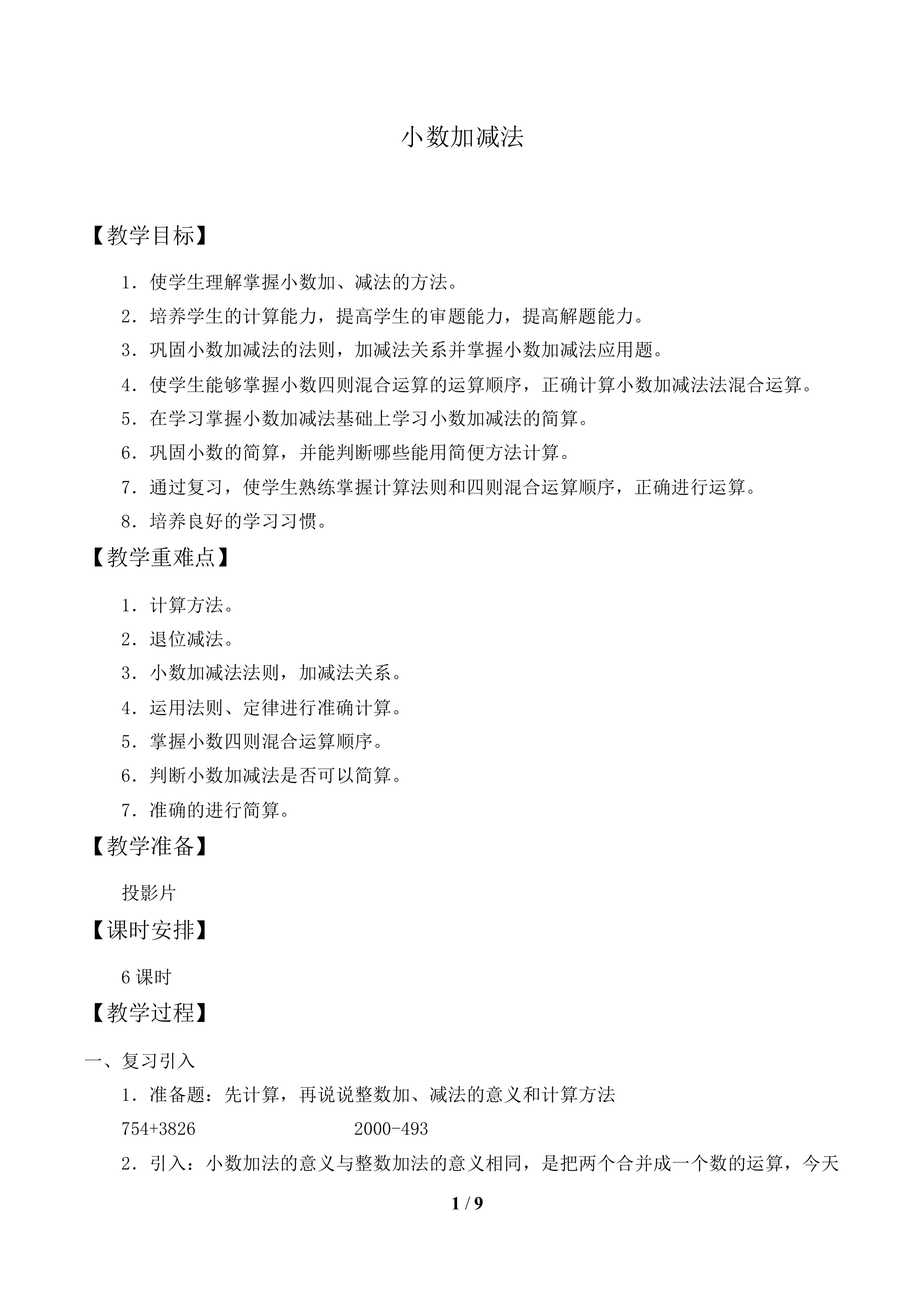 小数加减法_教案1.doc