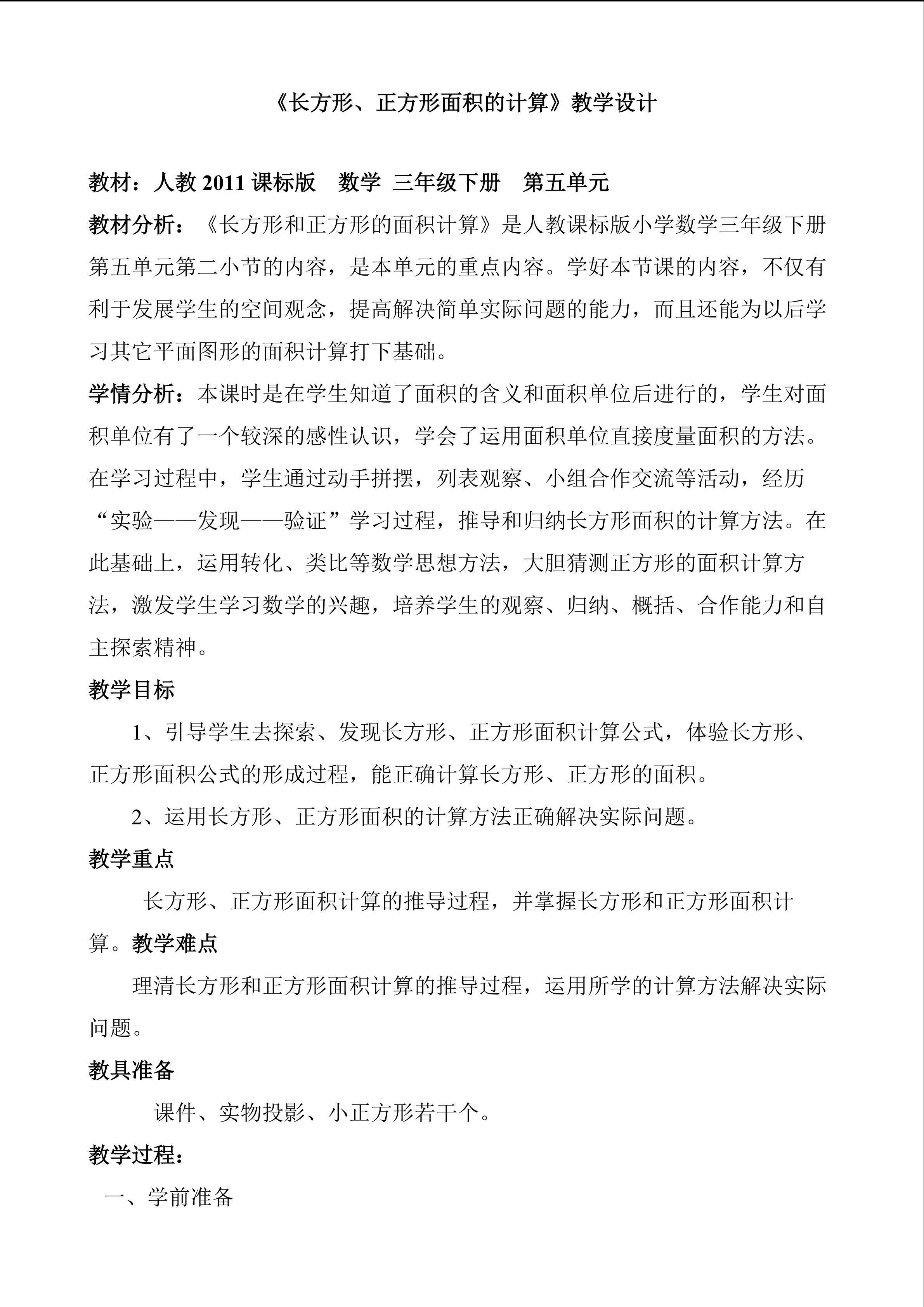 长方形、正方形面积的计算