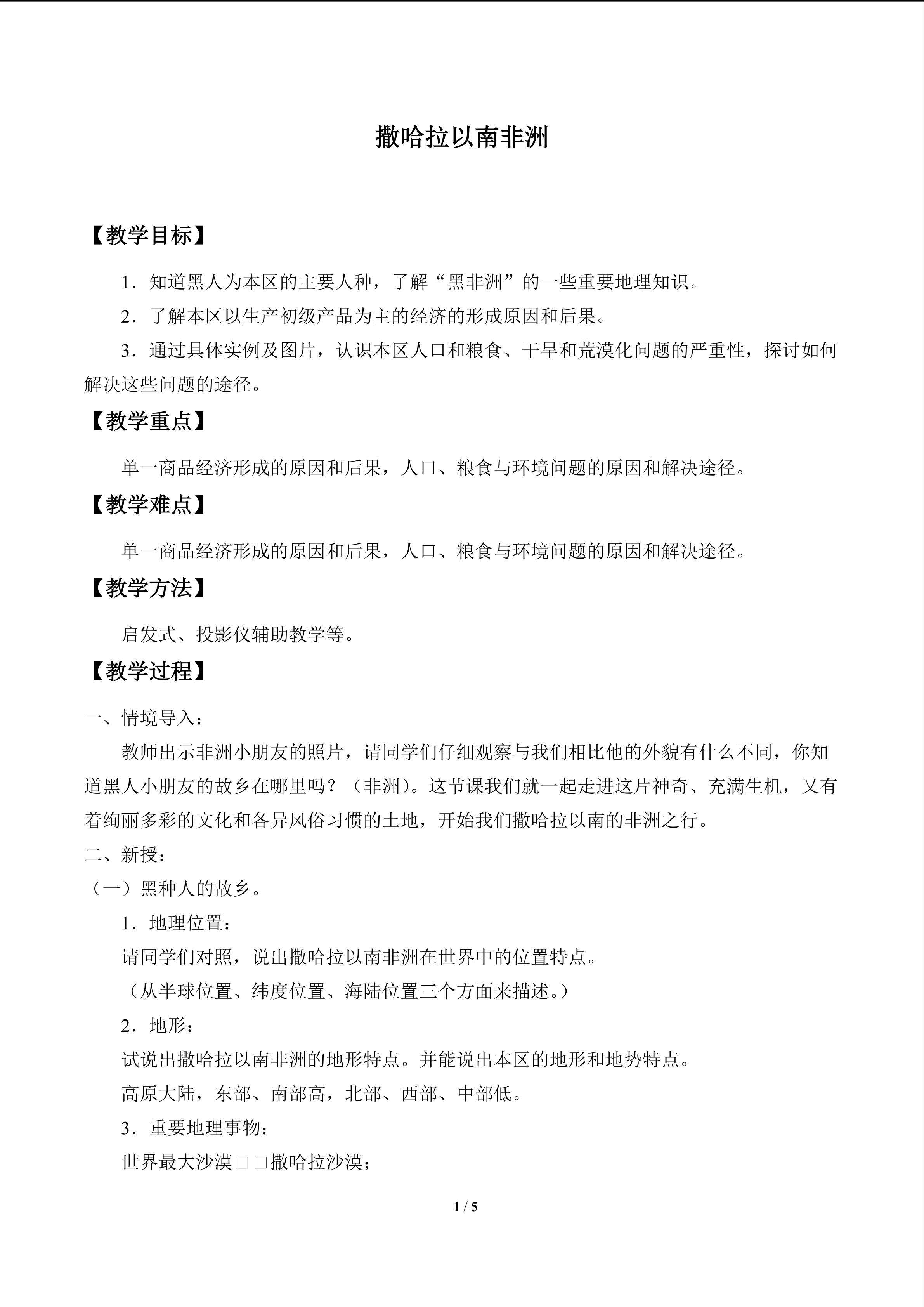 撒哈拉以南非洲_教案1