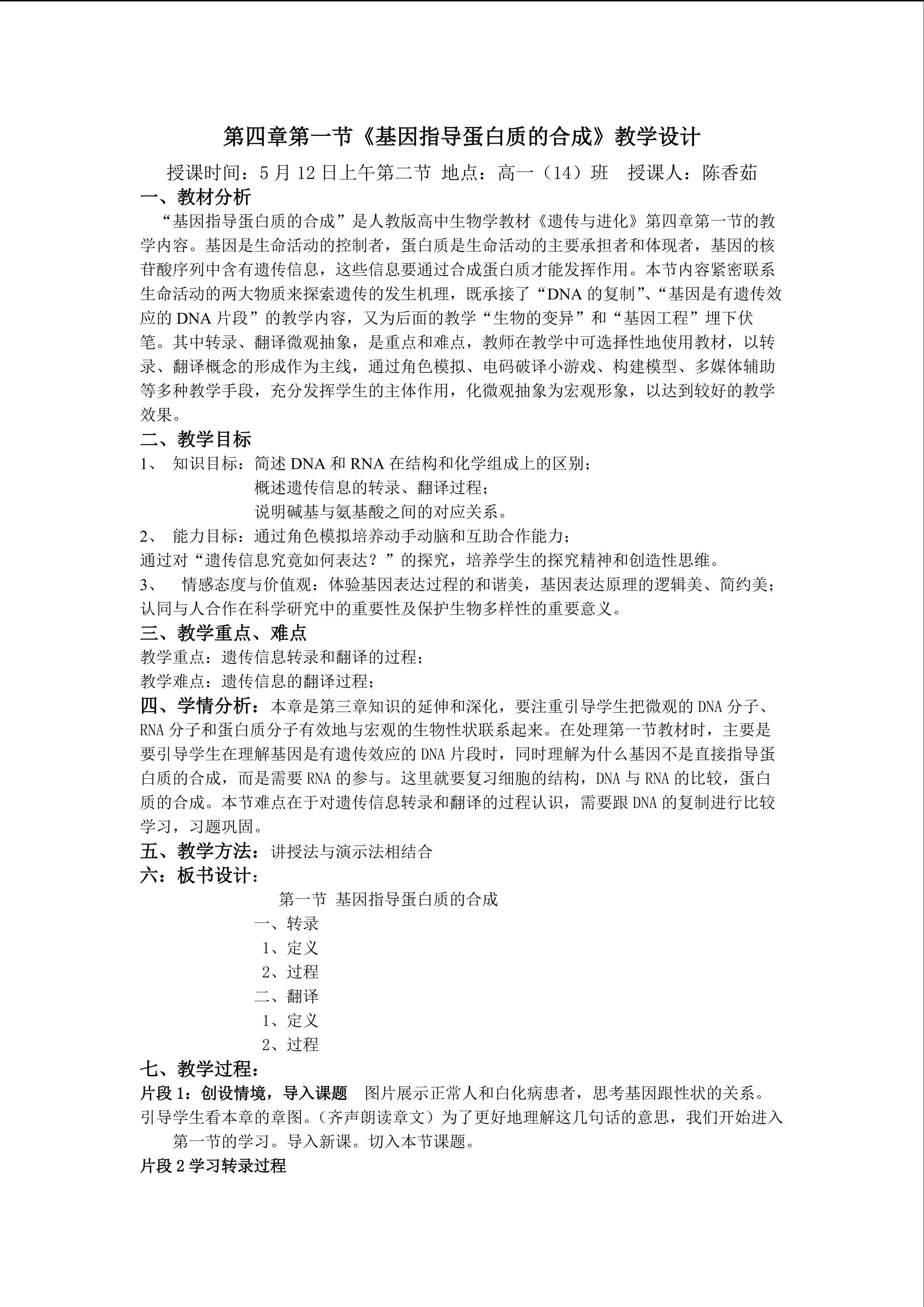 第四章第一节基因指导蛋白质的合成教学设计