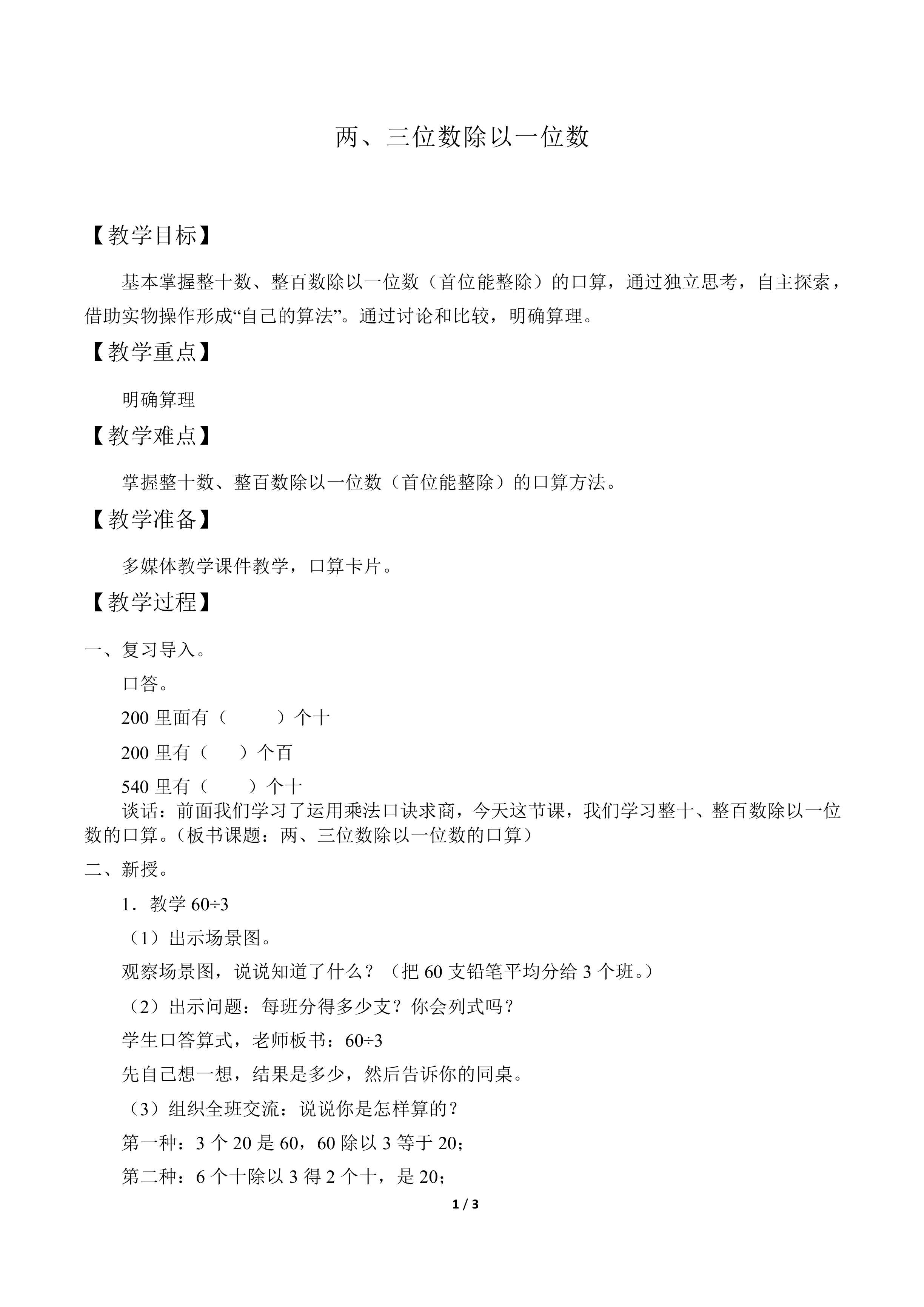 两、三位数除以一位数_教案1