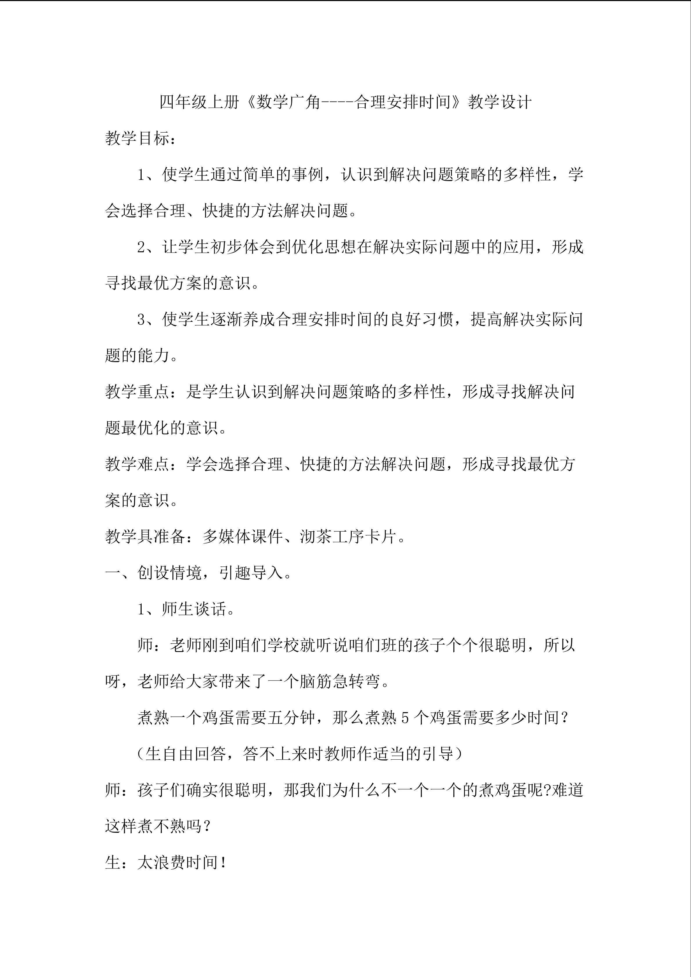数学广角-合理安排时间
