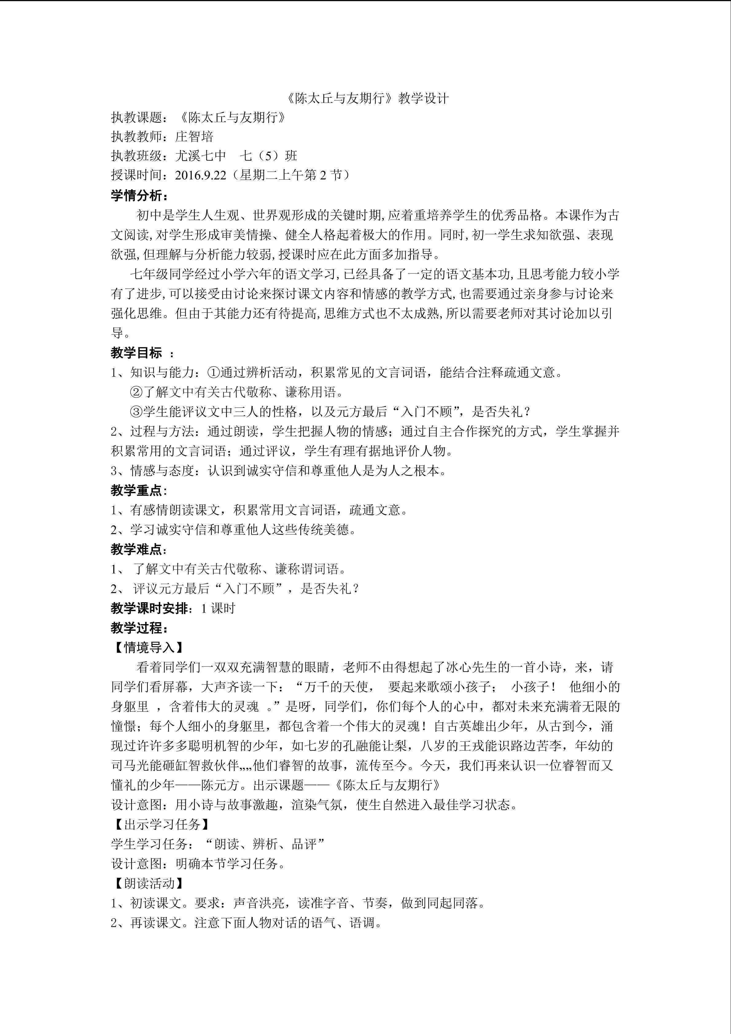 陈太丘与友期教学设计（庄智培七中）