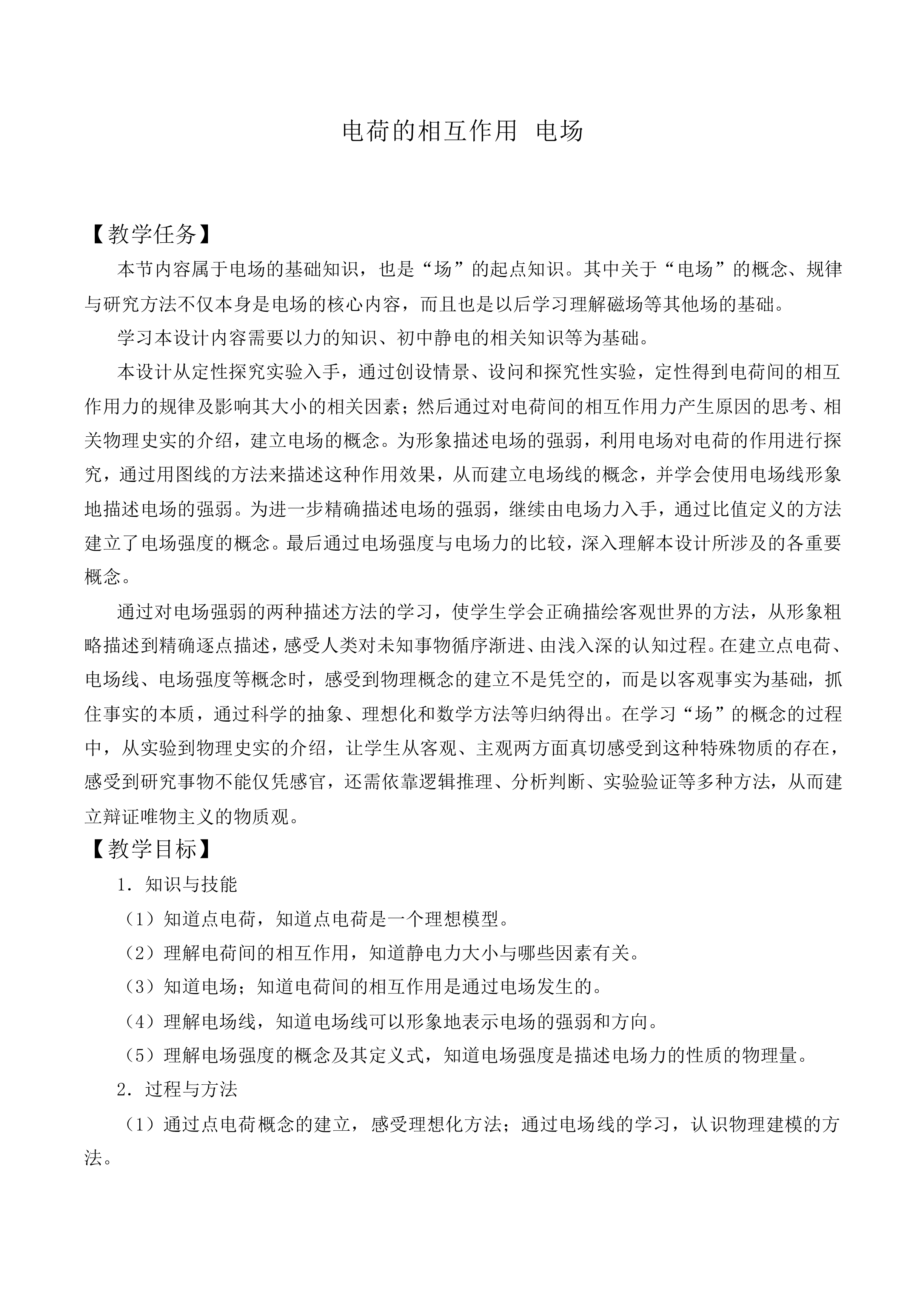 生活中的静电现象_教案3