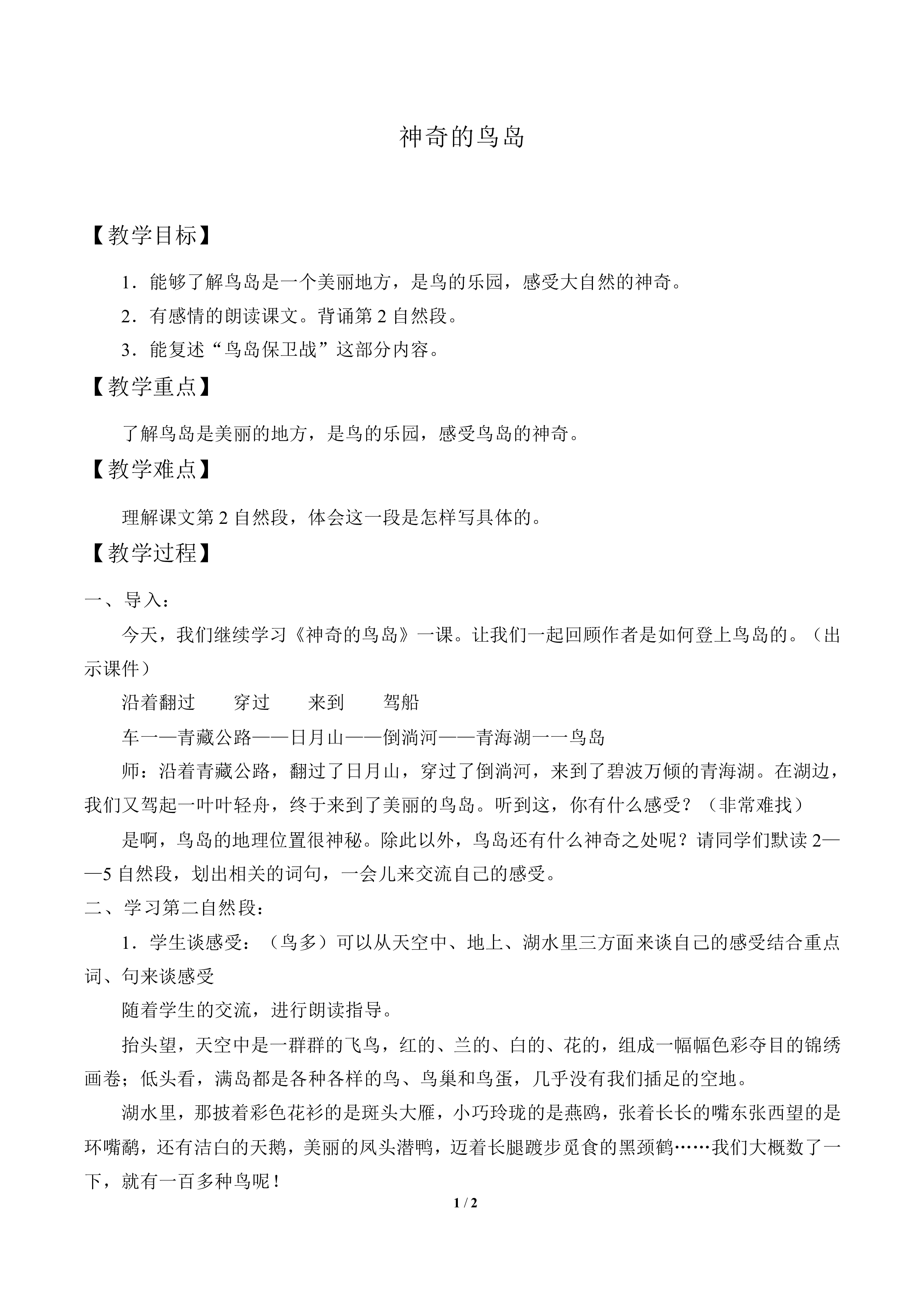 神奇的鸟岛_教案1