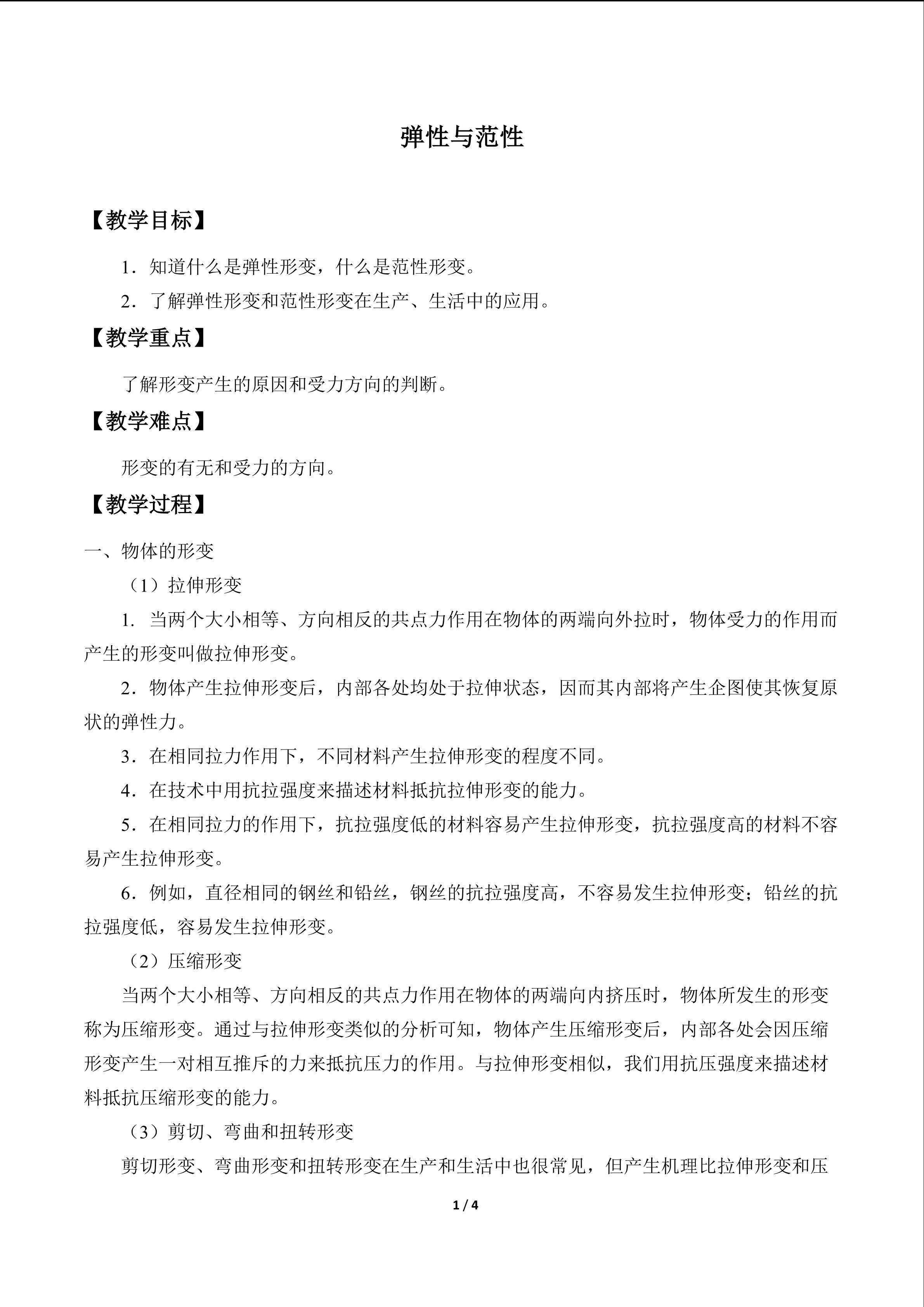 弹性与范性_教案1