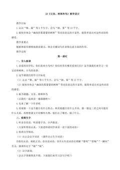 三年级上册语文部编版教案第23课《父亲、树林和鸟》