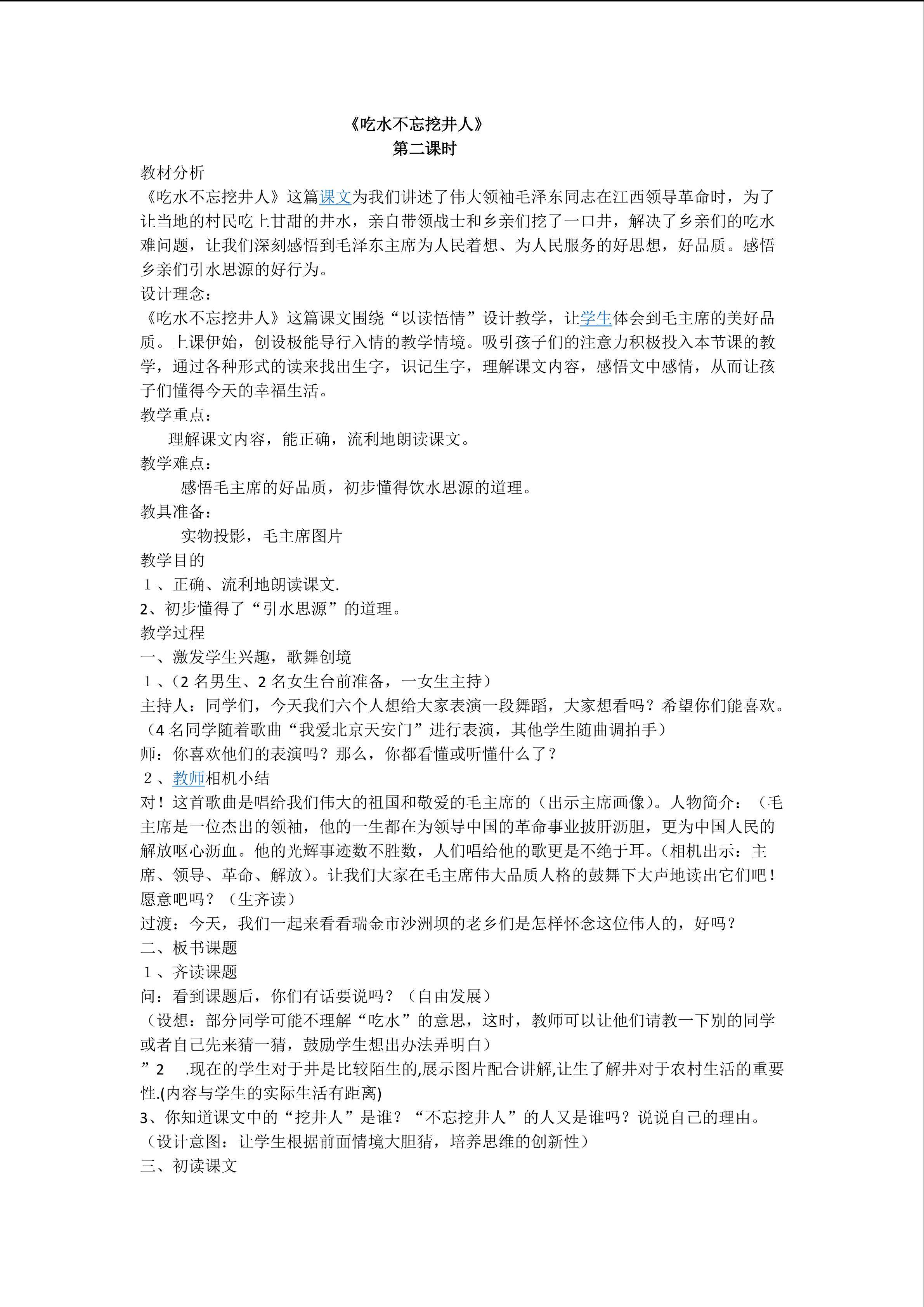 吃水不忘挖井人