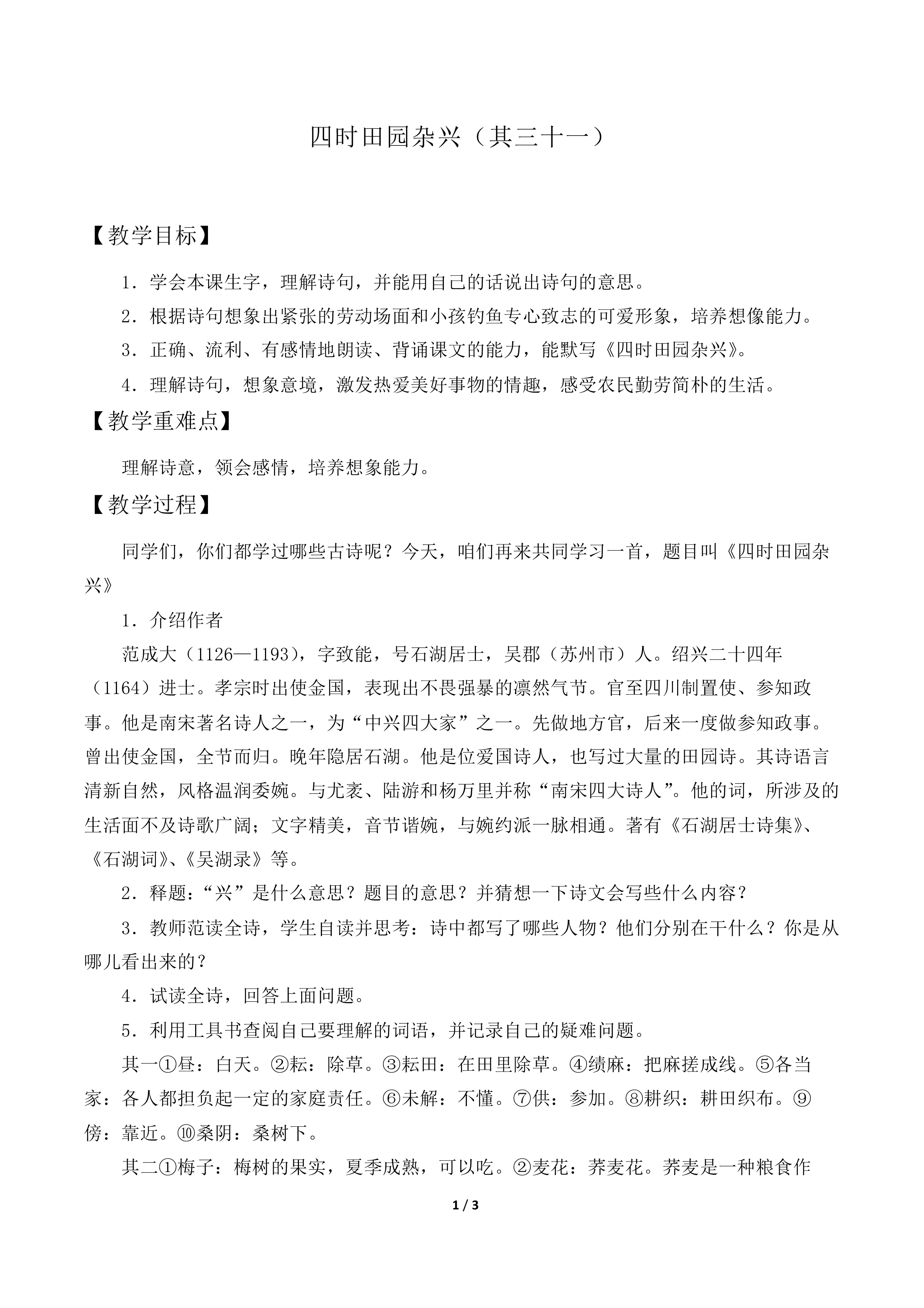 四时田园杂兴（其三十一）_教案1