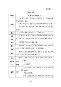 【★★】6年级数学北师大版下册教案第2章《比例的应用》