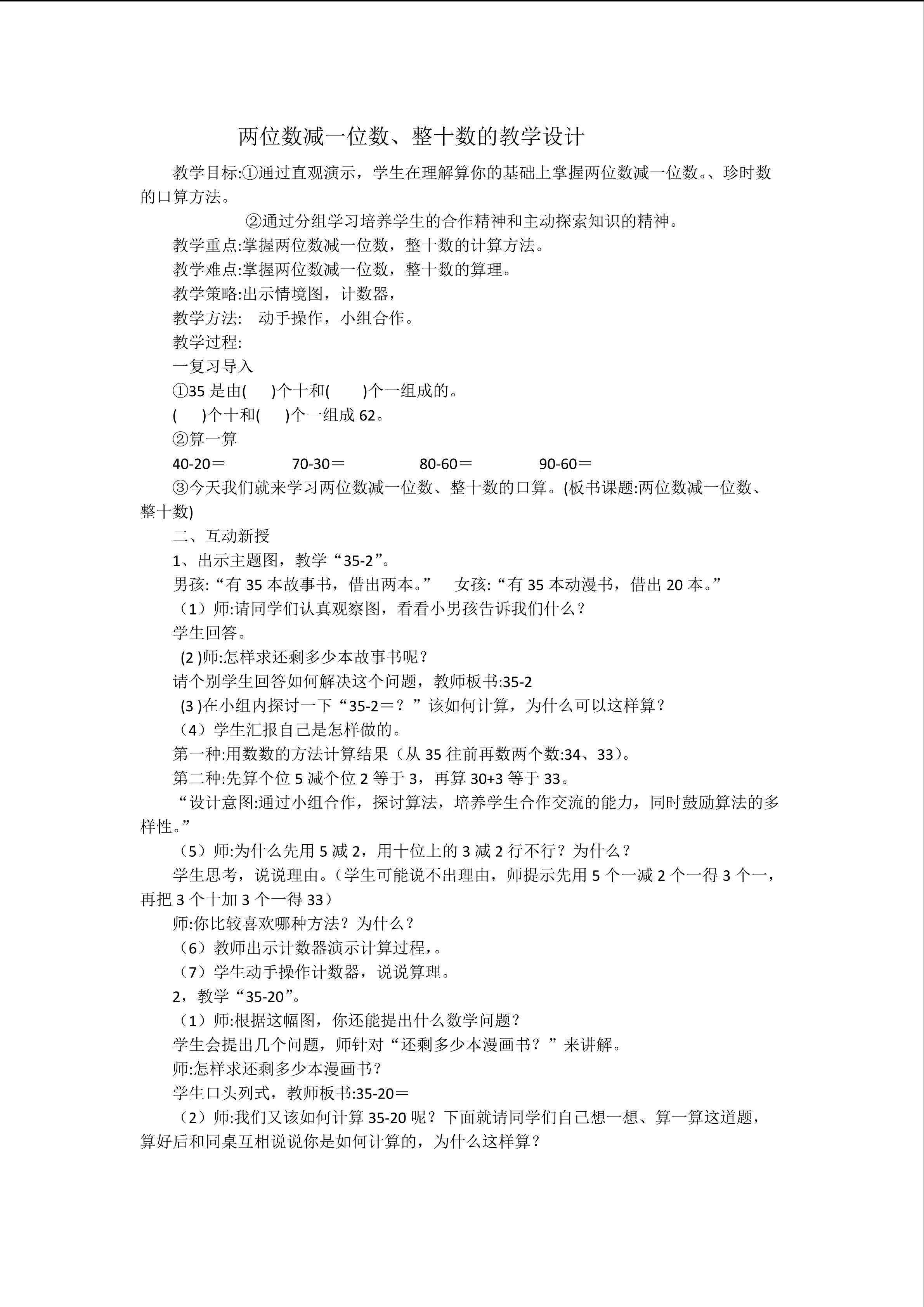 两位数减一位数，整十数的教学设计
