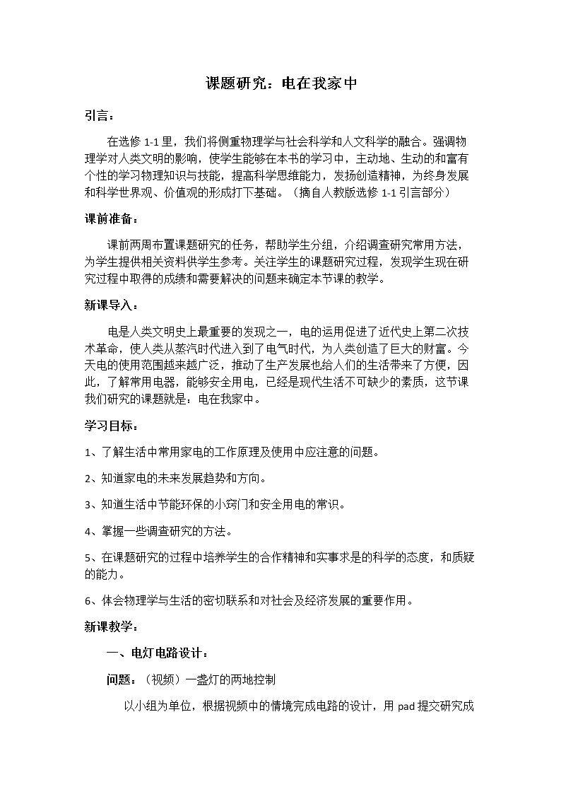 七、课题研究：电在我家中