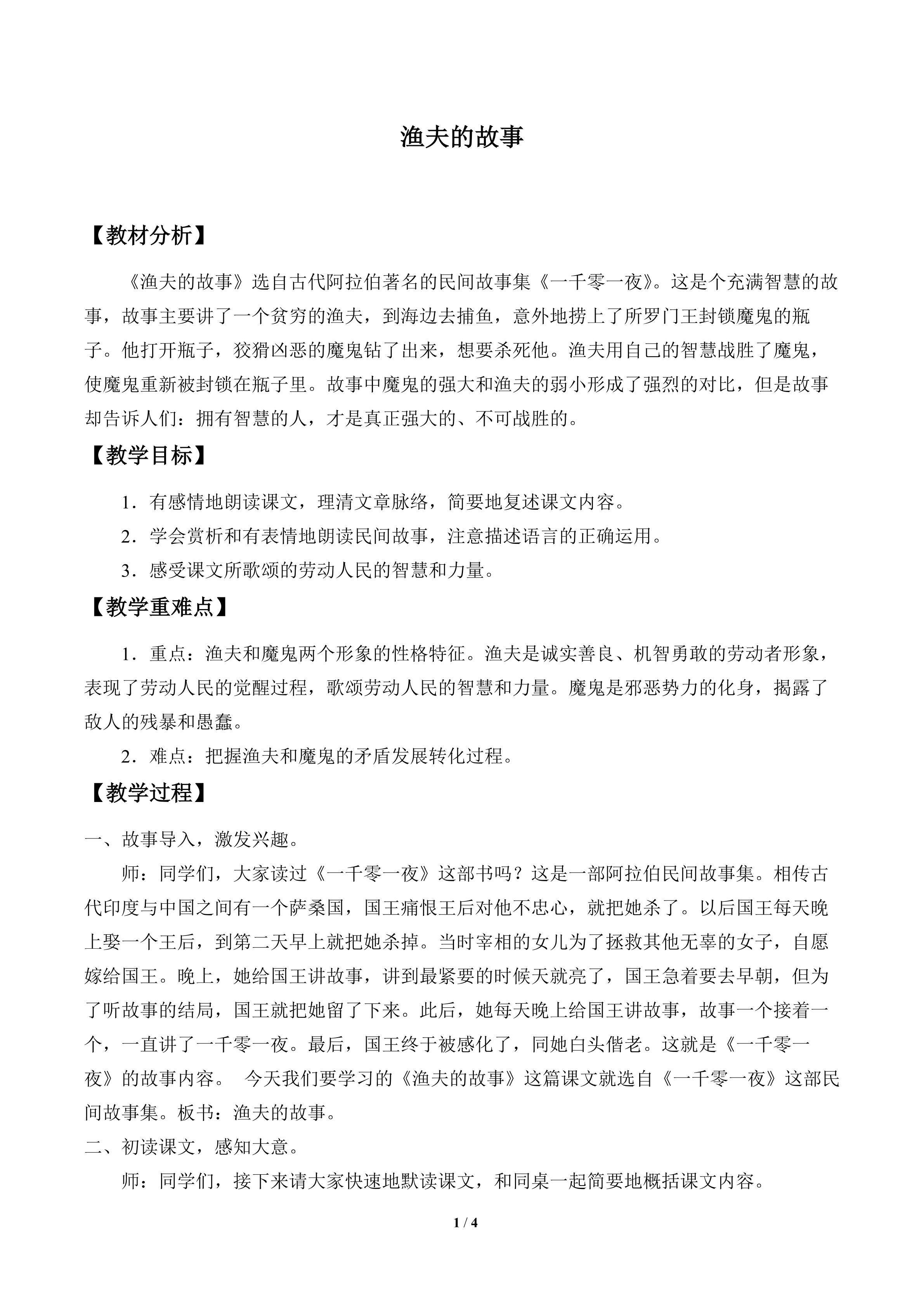 渔夫的故事_教案1