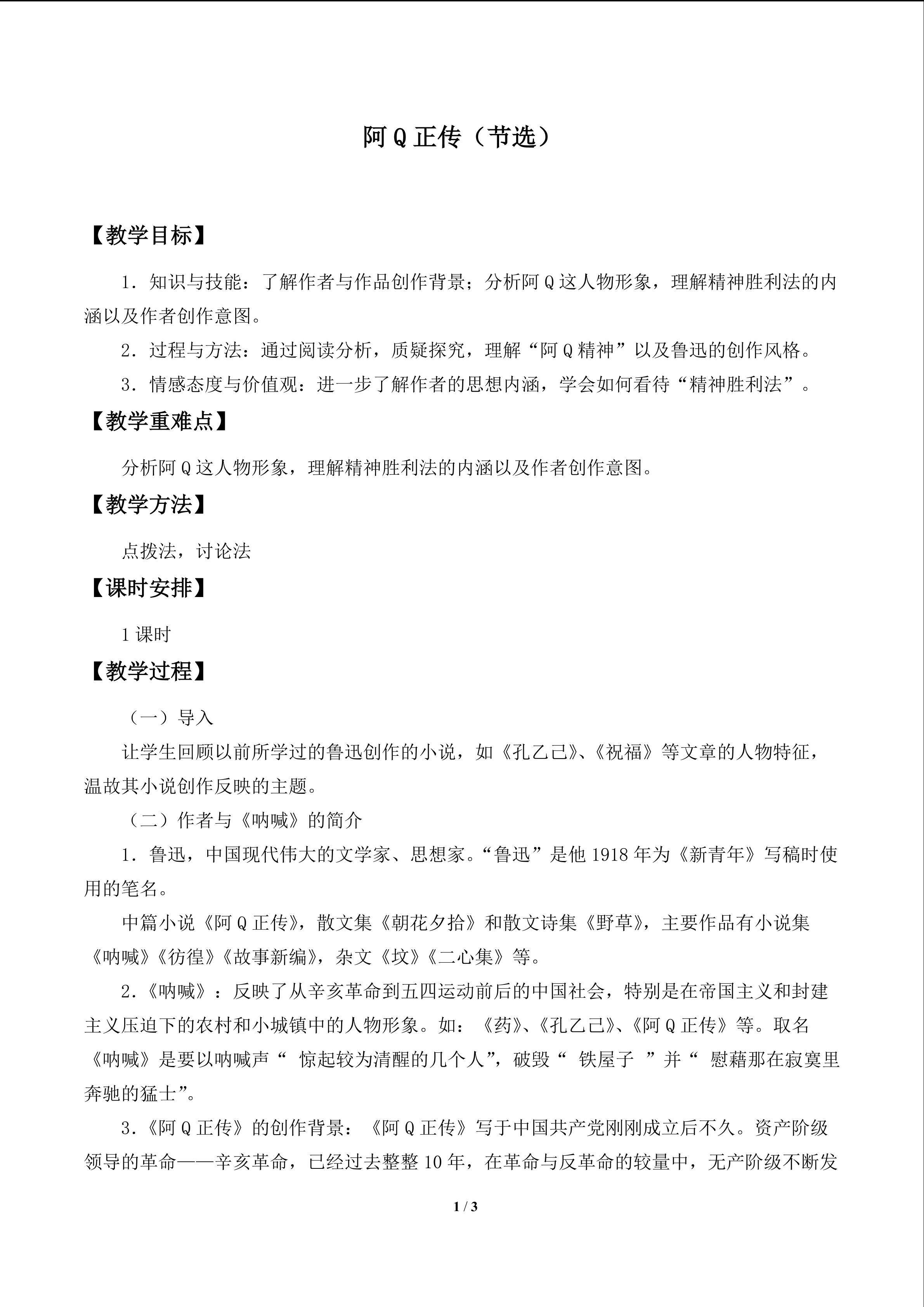 阿Q正传（节选）_教案2