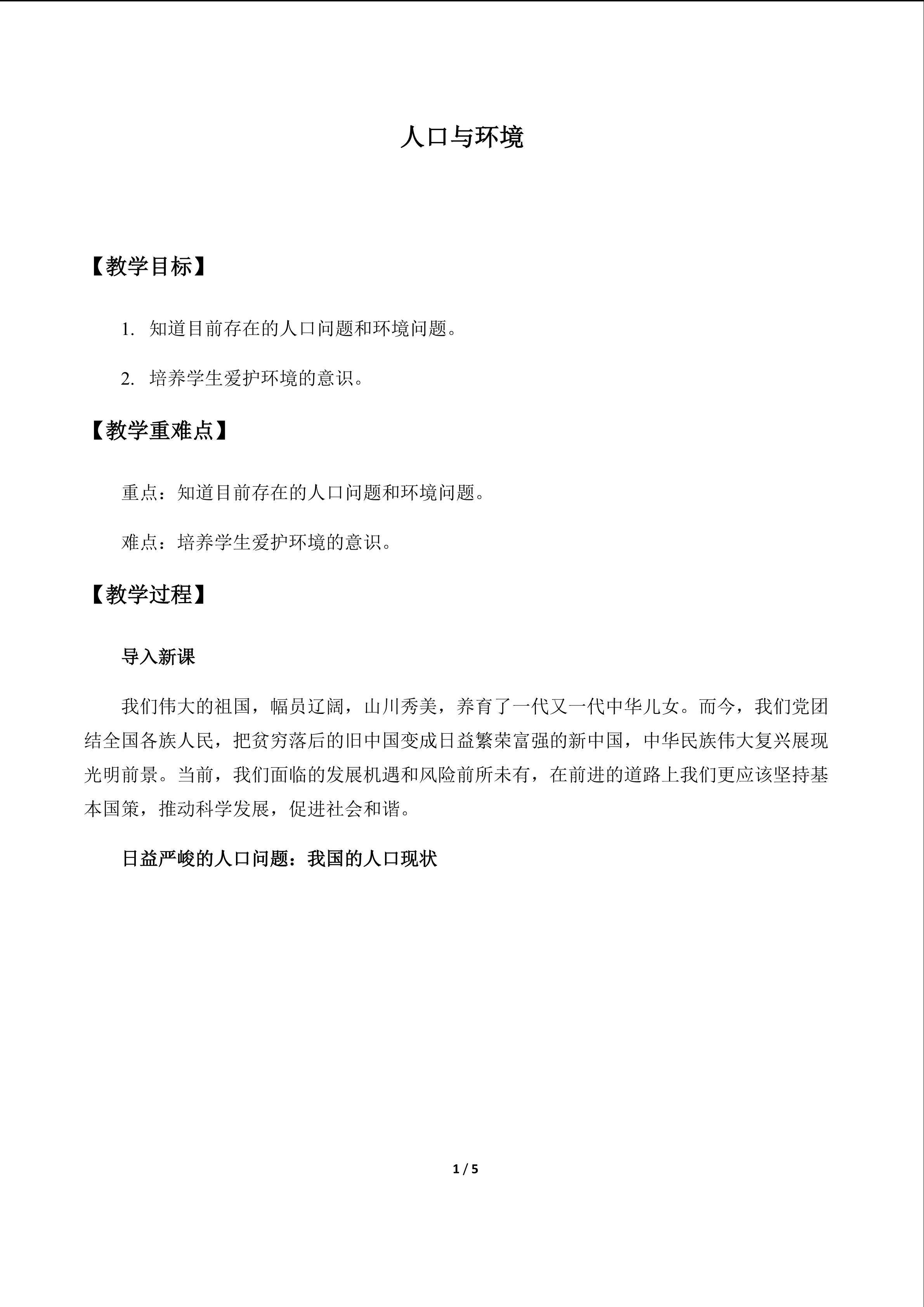 人口与环境_教案1