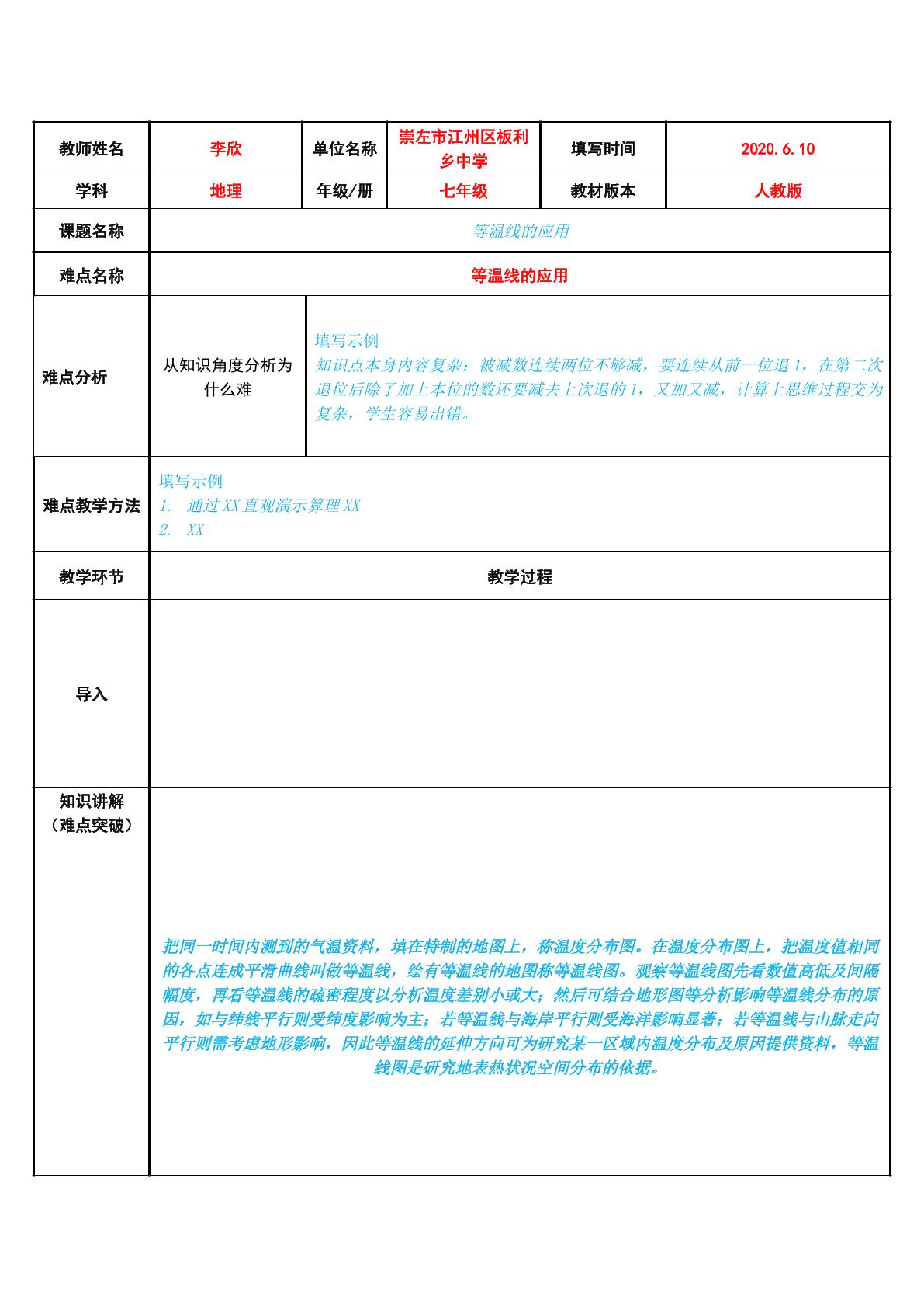 等温线的应用