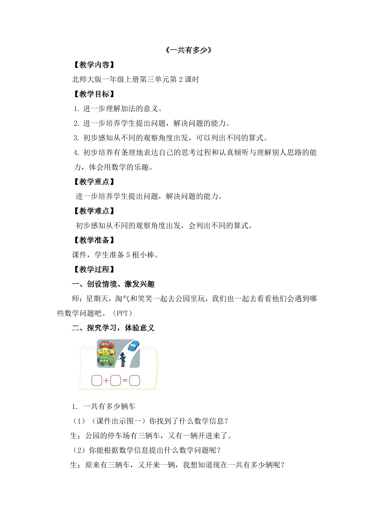 1年级数学北师大版上册教案第3章《3.1一共有多少》