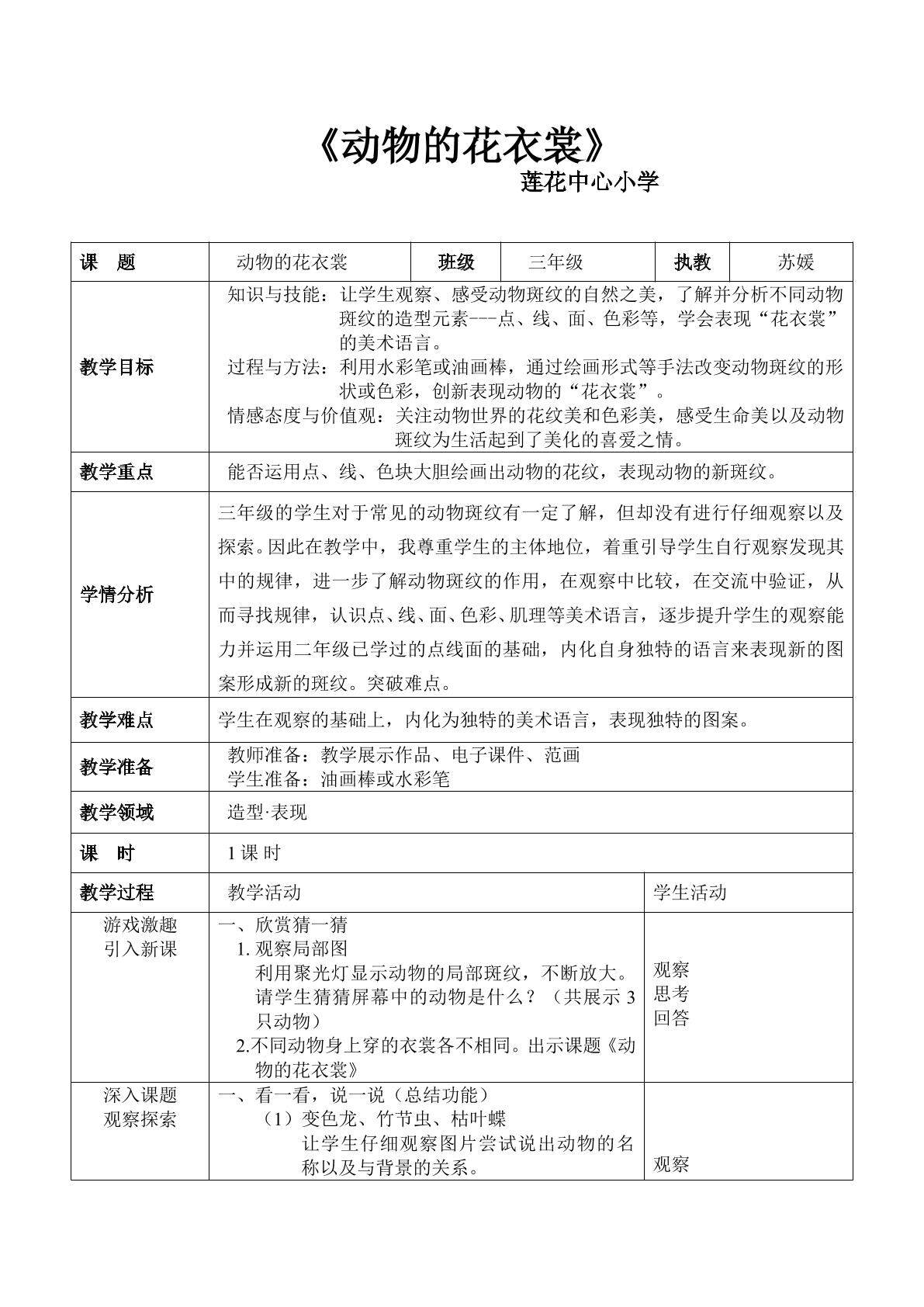 莲花中心 美术 苏媛《动物的花衣裳》教学设计