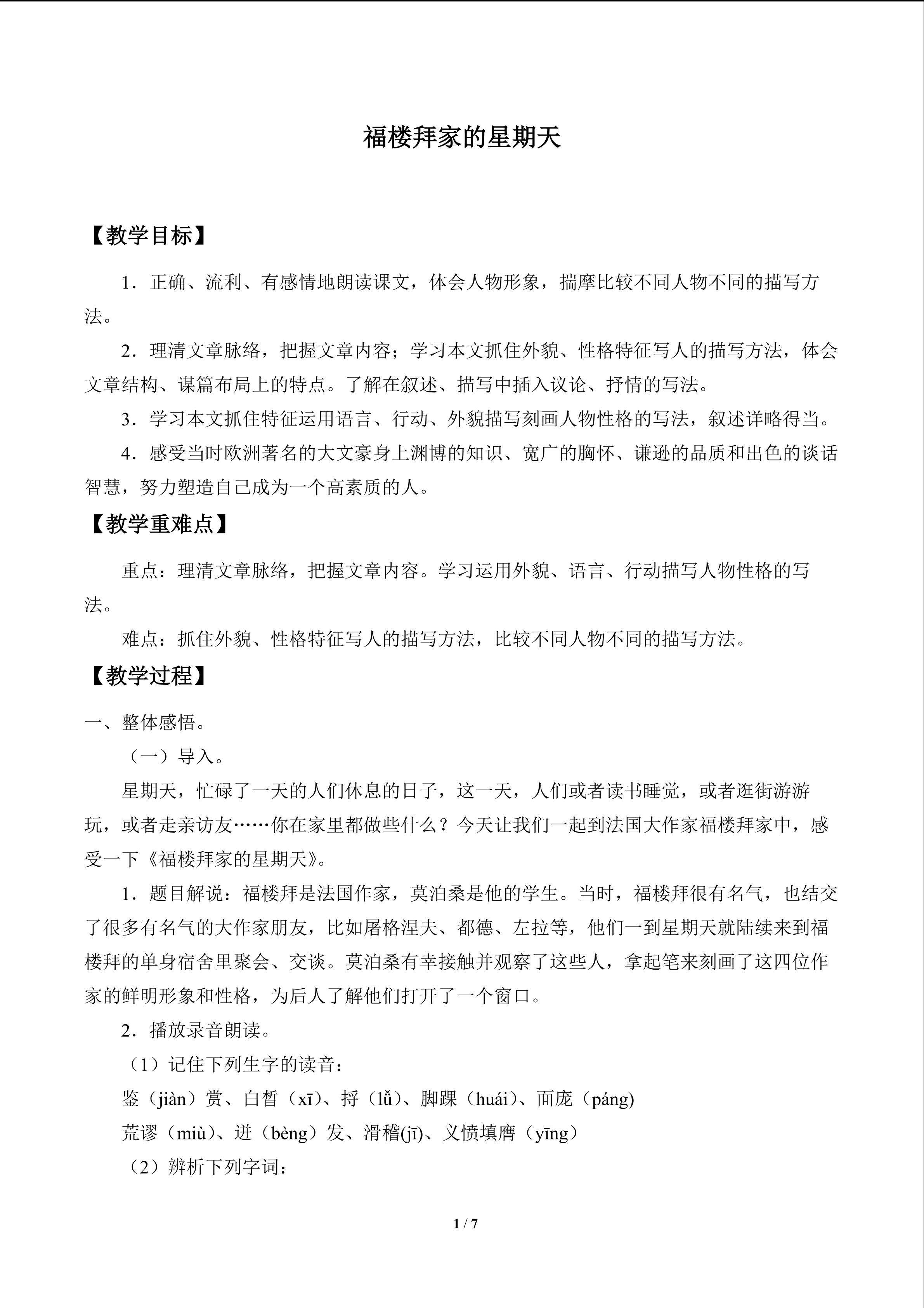 福楼拜家的星期天_教案1