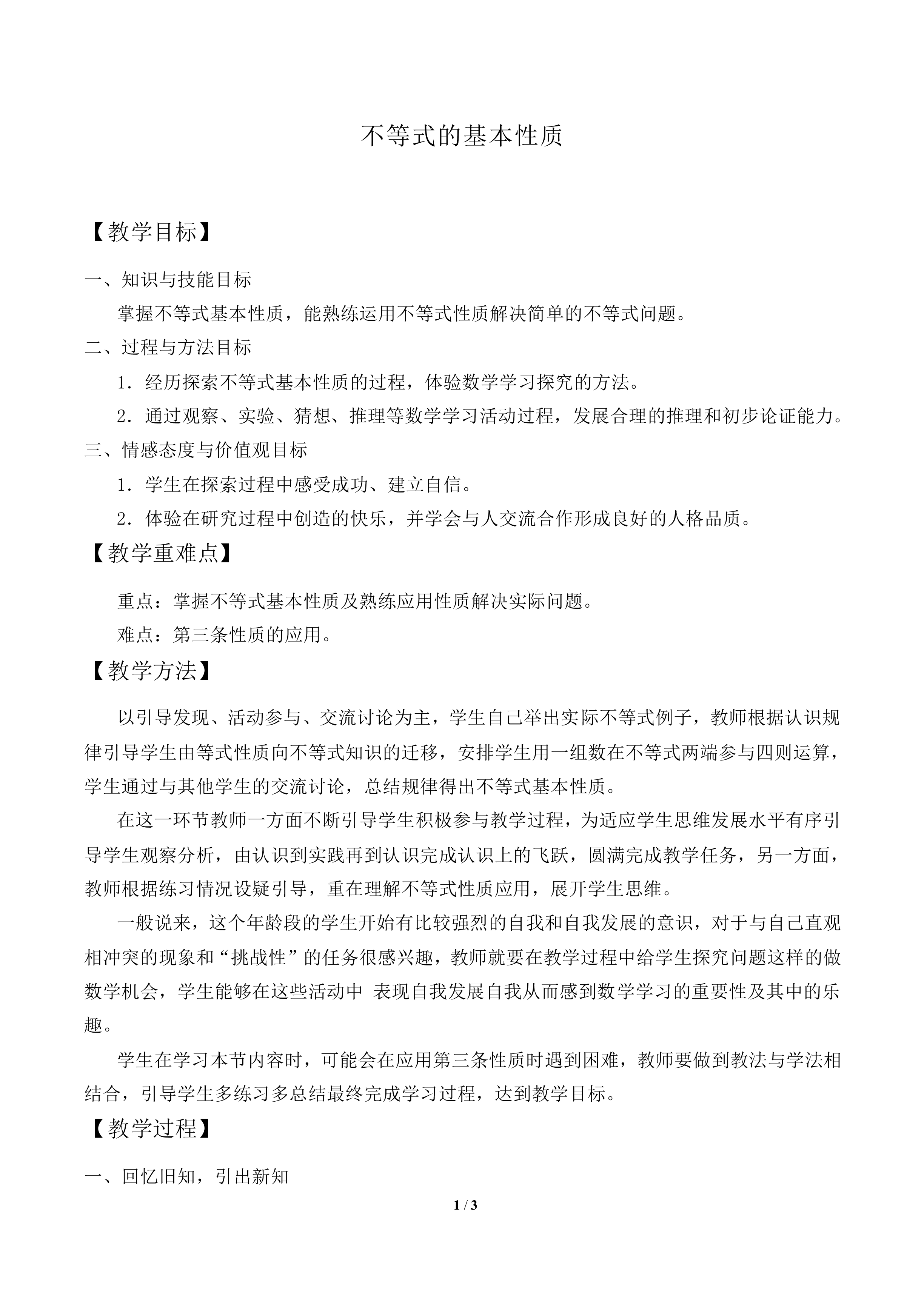 不等式的基本性质_教案1