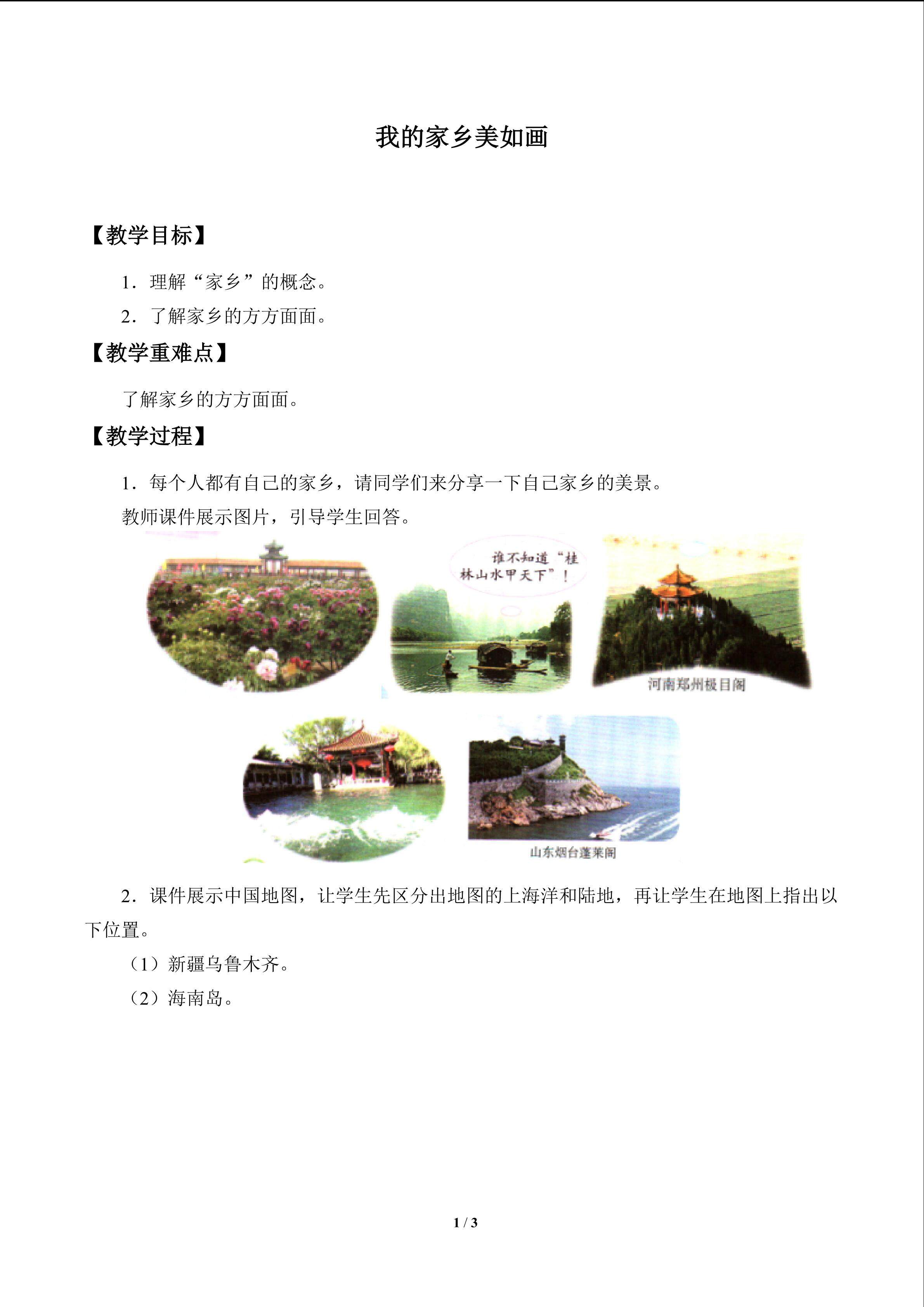 我的家乡美如画_教案1