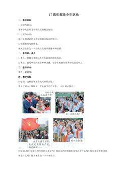 1年级下册道德与法治部编版教案第4单元《17  我们都是少先队员》01