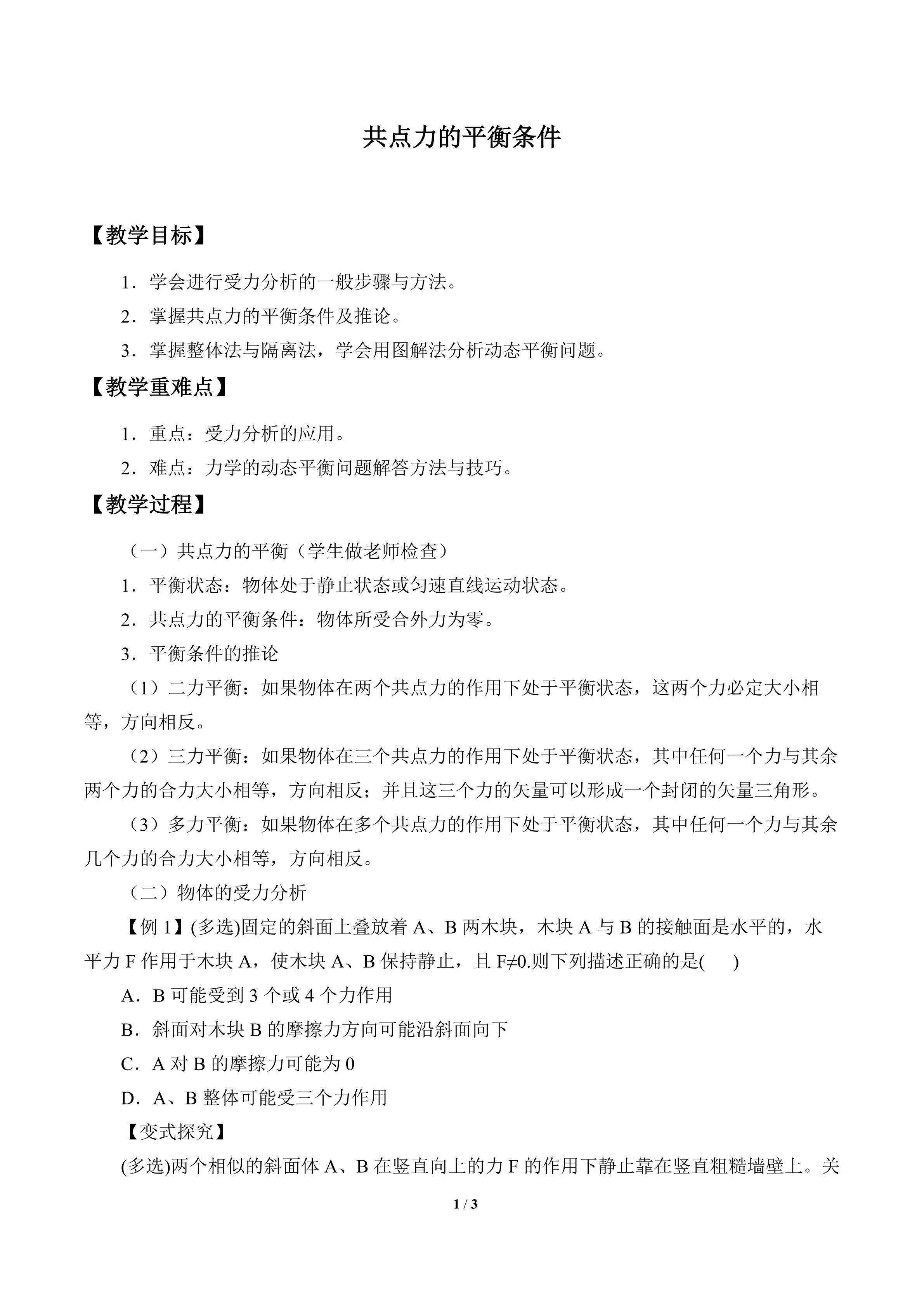共点力的平衡条件_教案2