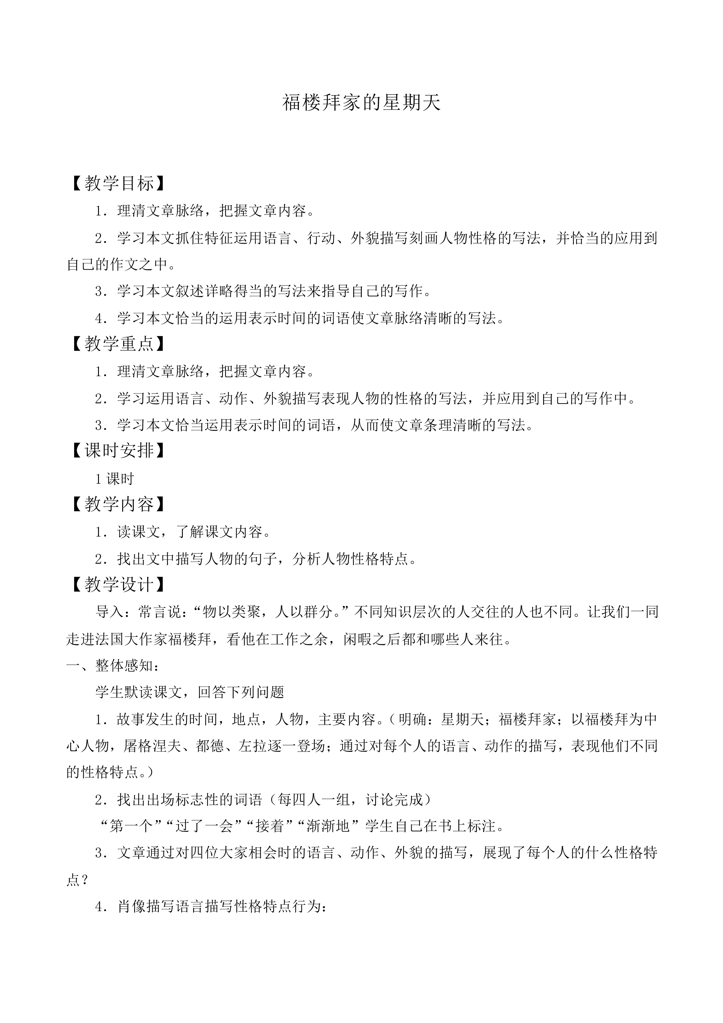 * 福楼拜家的星期天_教案3