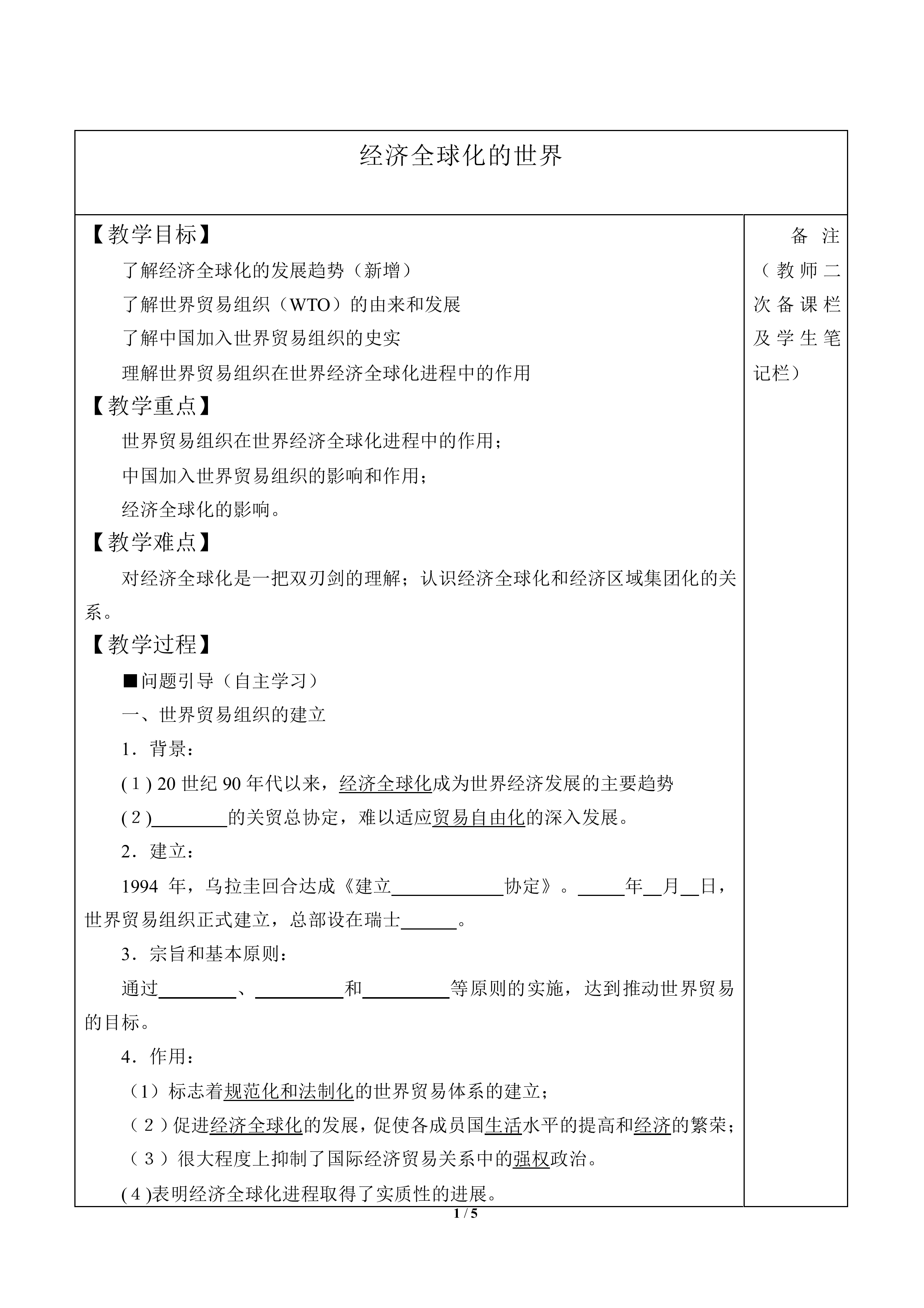 经济全球化的世界_教案3