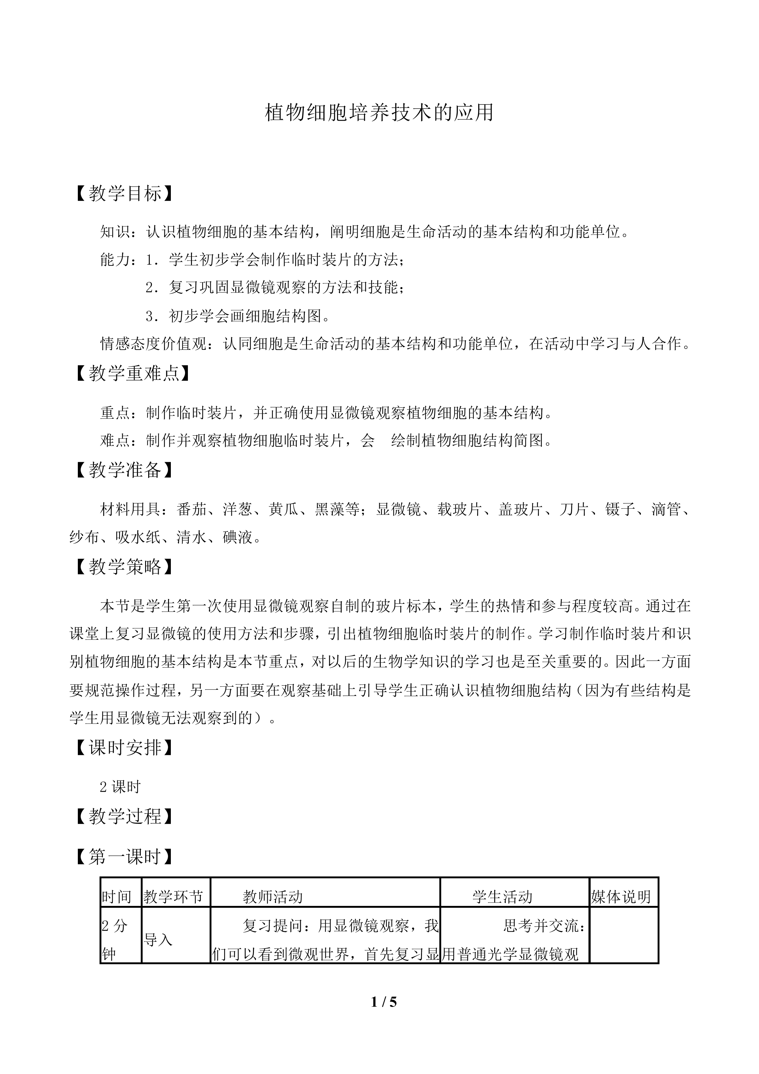 植物细胞培养技术的应用_教案1