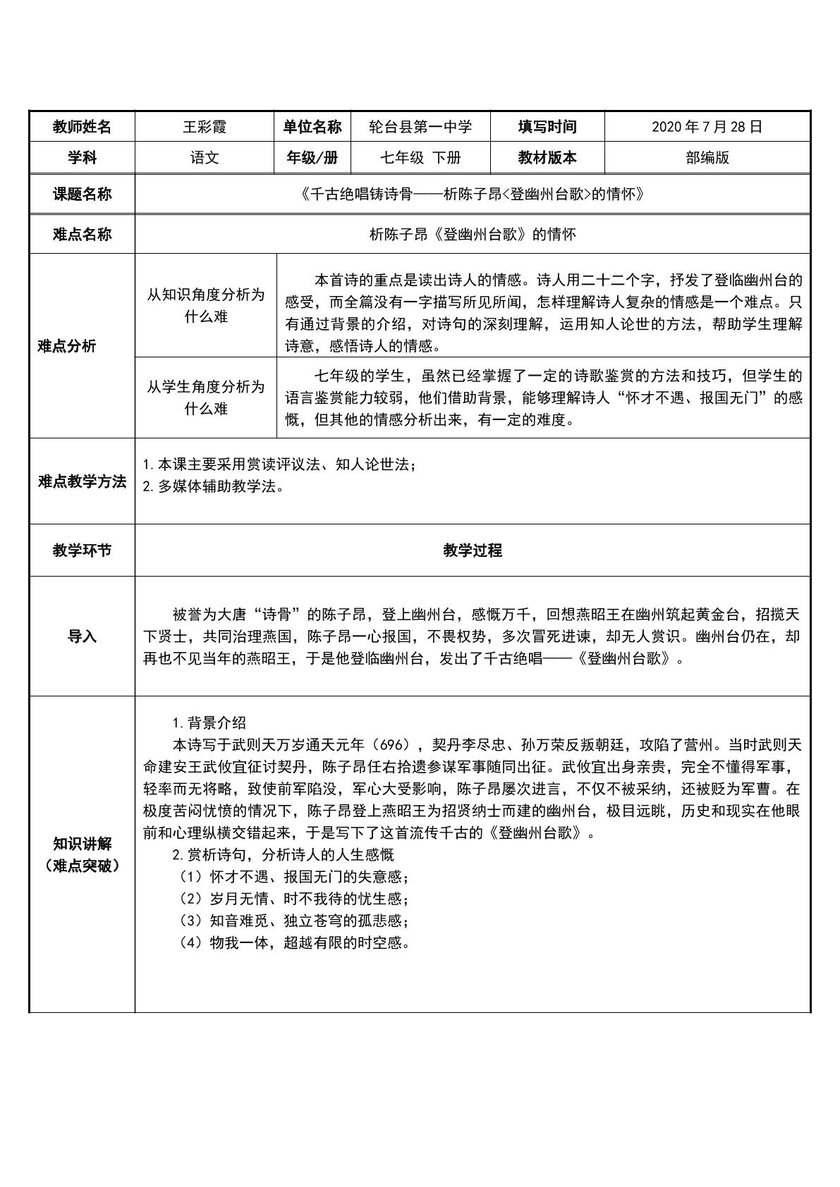 千古绝唱铸诗骨——析陈子昂《登幽州台歌》的情怀